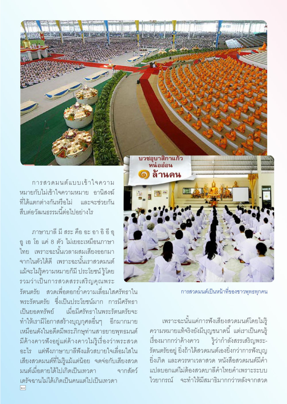 ความสำคัญของการสวดมนต์ในพระพุทธศาสนา Dhamma TIME เดือนกรกฎาคม พ.ศ. 2556 หน้า 28