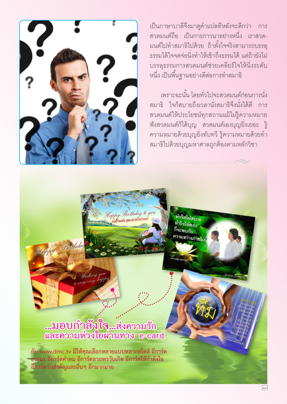 ความสำคัญของการสวดมนต์และการทำสมาธิ Dhamma TIME เดือนกรกฎาคม พ.ศ. 2556 หน้า 29