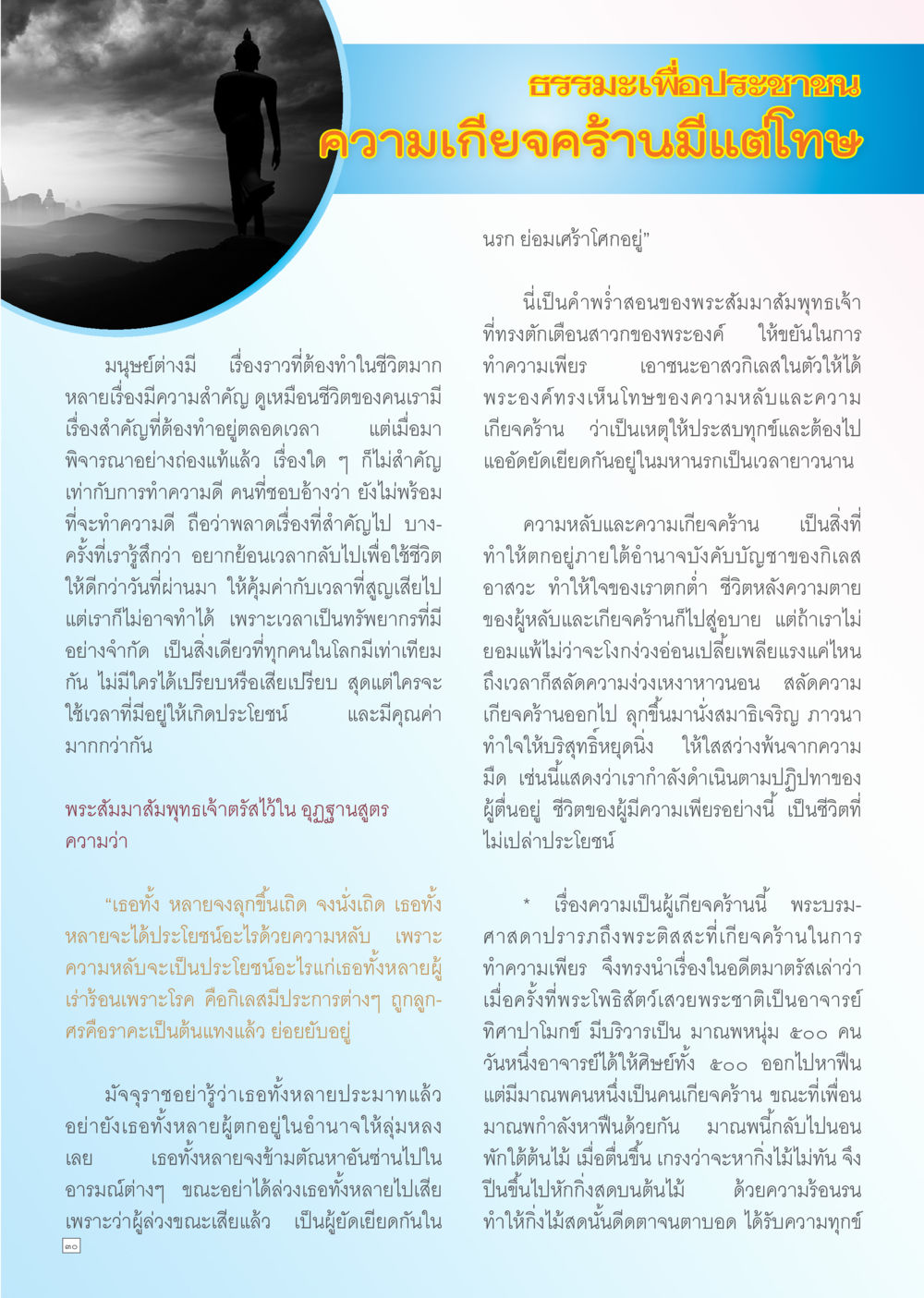ธรรมะเพื่อประชาชน: การทำความเพียรเพื่อต่อนรก Dhamma TIME เดือนกรกฎาคม พ.ศ. 2556 หน้า 30