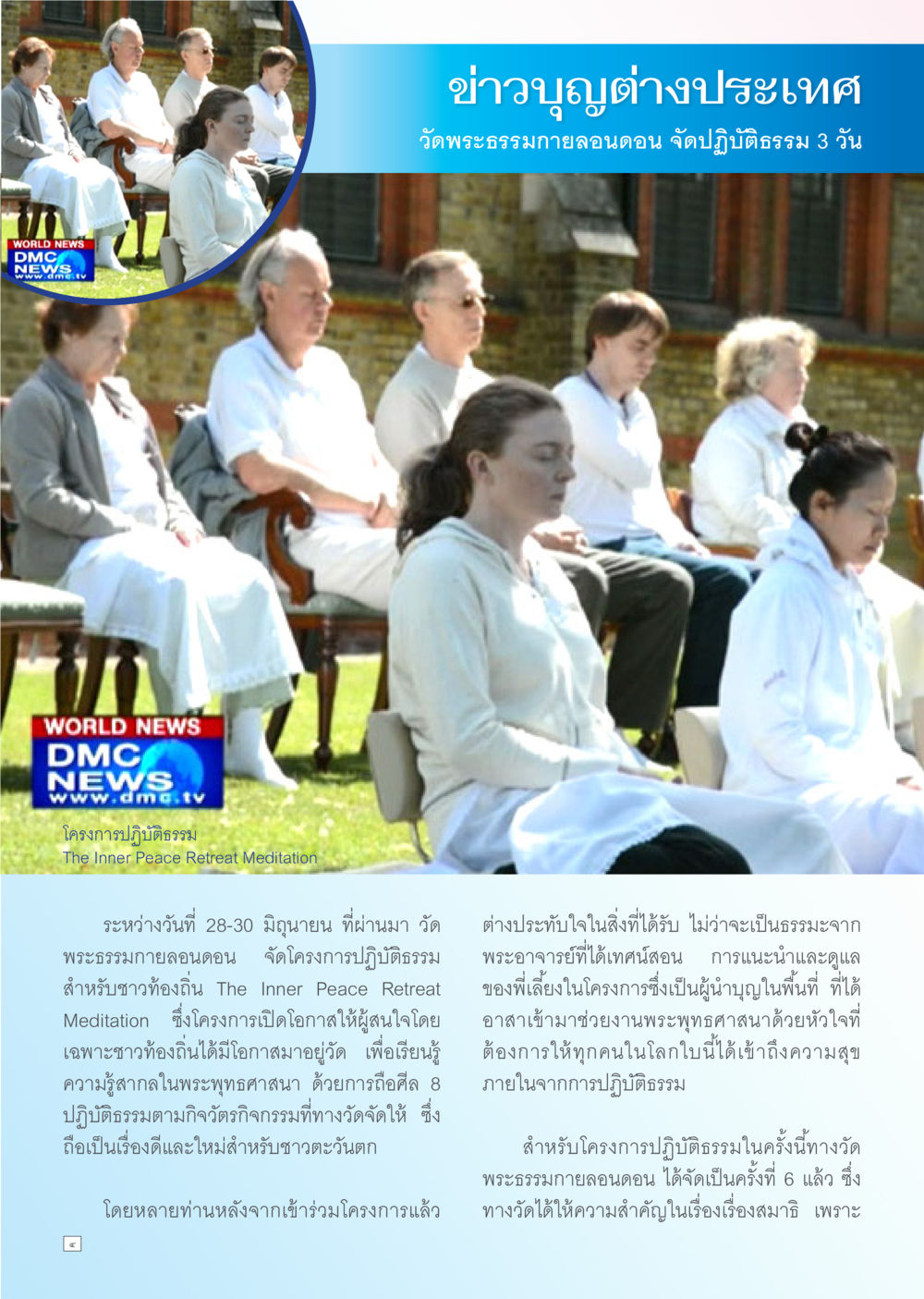 ข่าวบุญต่างประเทศ: ปฏิบัติธรรมที่วัดพระธรรมกาย Dhamma TIME เดือนกรกฎาคม พ.ศ. 2556 หน้า 4