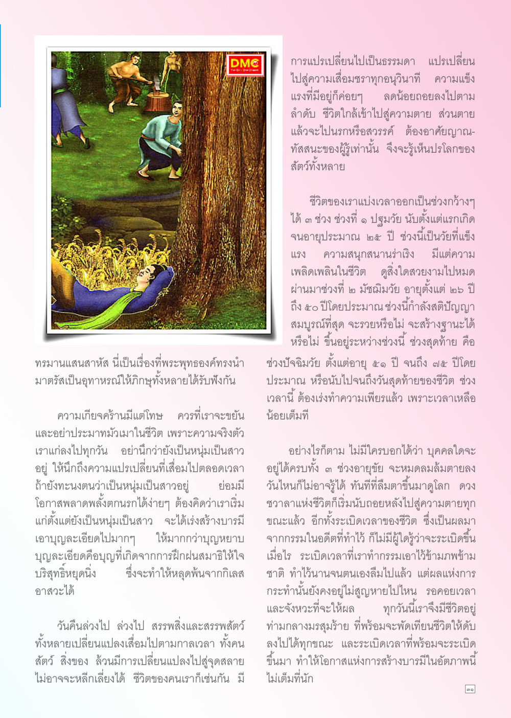 การเปลี่ยนแปลงของชีวิตและสัจธรรม Dhamma TIME เดือนกรกฎาคม พ.ศ. 2556 หน้า 31