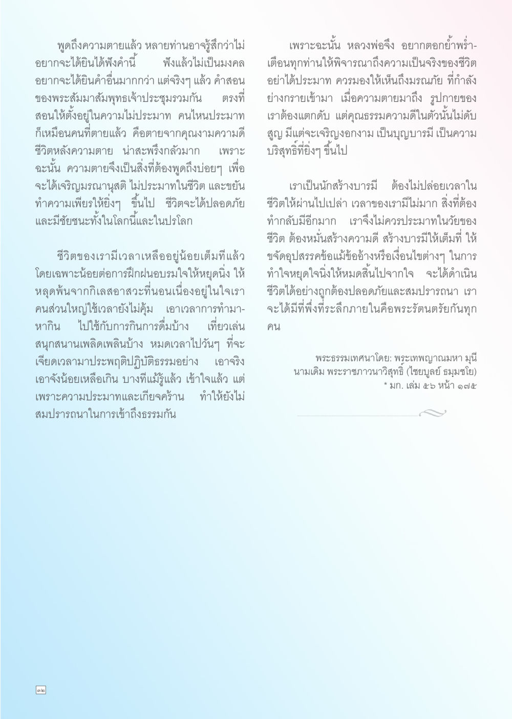 ความตายและการพัฒนาจิต Dhamma TIME เดือนกรกฎาคม พ.ศ. 2556 หน้า 32