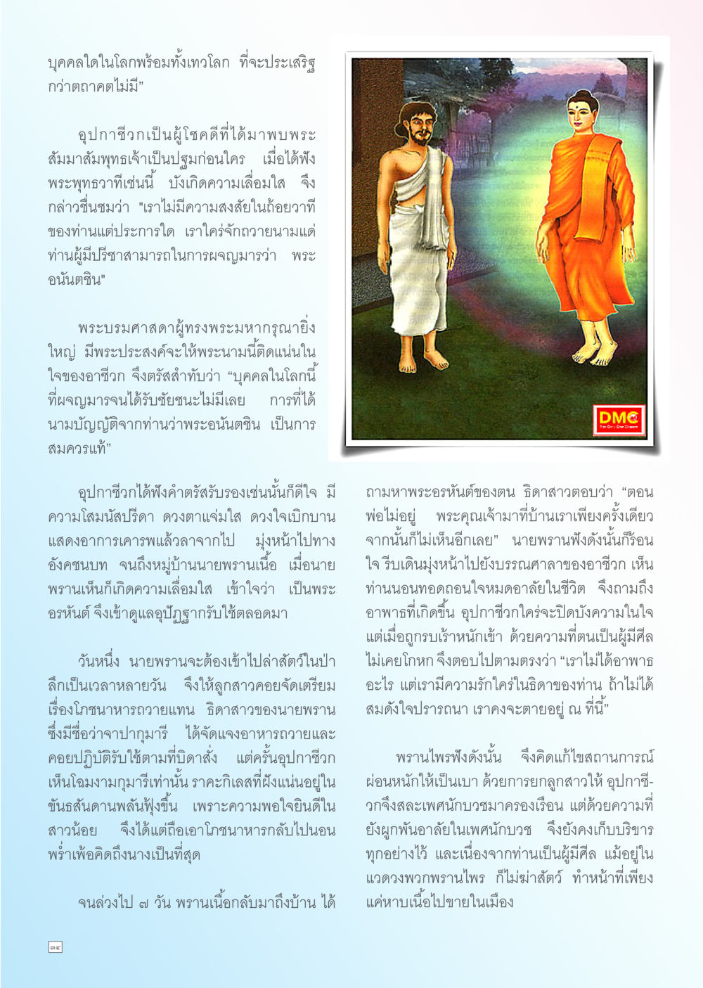 บทสนทนากับพระสัมมาสัมพูเจ้า Dhamma TIME เดือนกรกฎาคม พ.ศ. 2556 หน้า 34