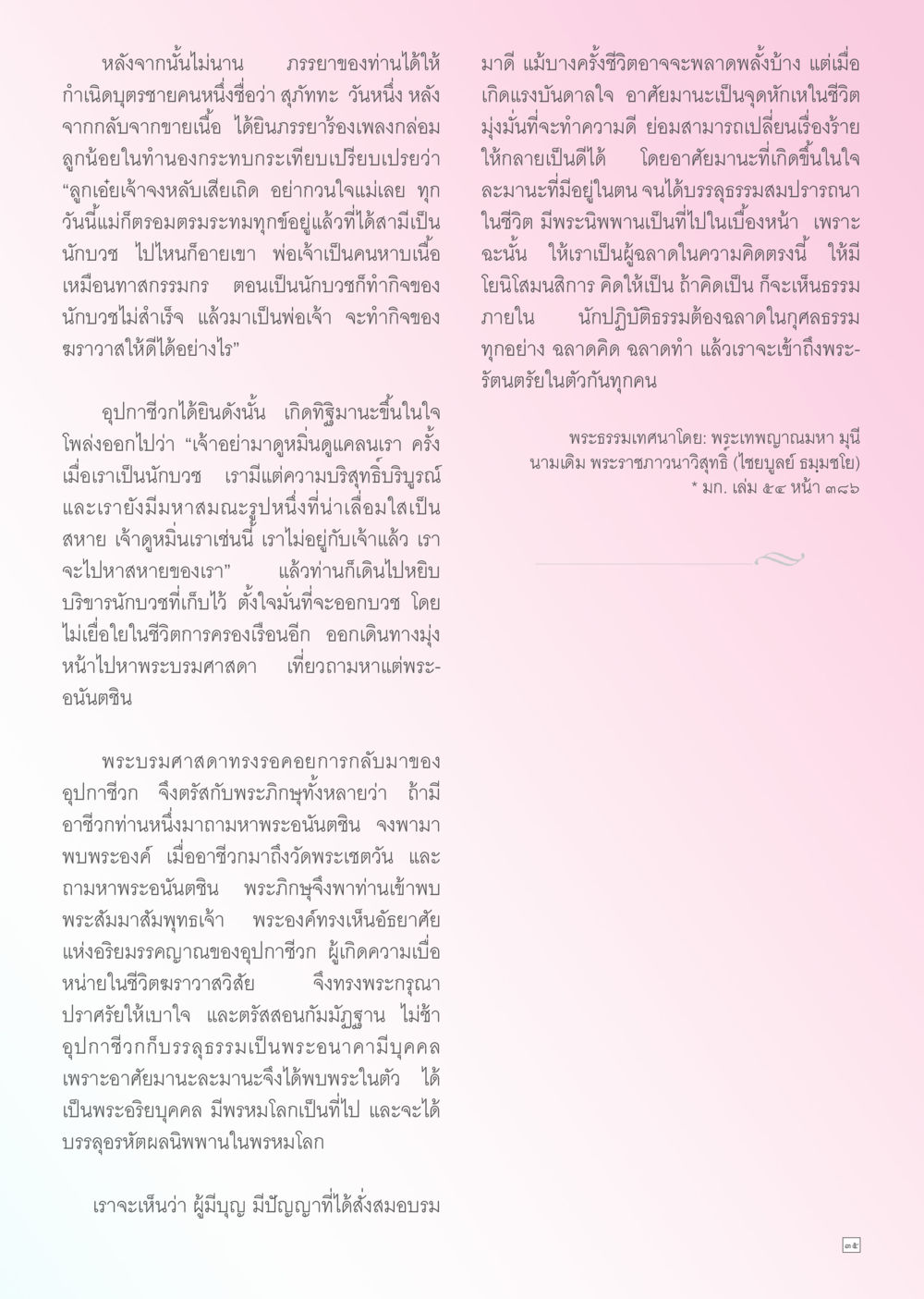 แรงบันดาลใจในการทำความดี Dhamma TIME เดือนกรกฎาคม พ.ศ. 2556 หน้า 35