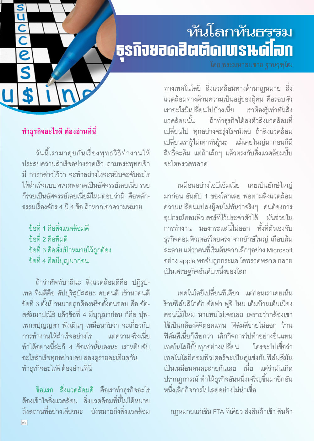 การเปลี่ยนแปลงของสิ่งแวดล้อมและผลกระทบต่อธุรกิจ Dhamma TIME เดือนกรกฎาคม พ.ศ. 2556 หน้า 36