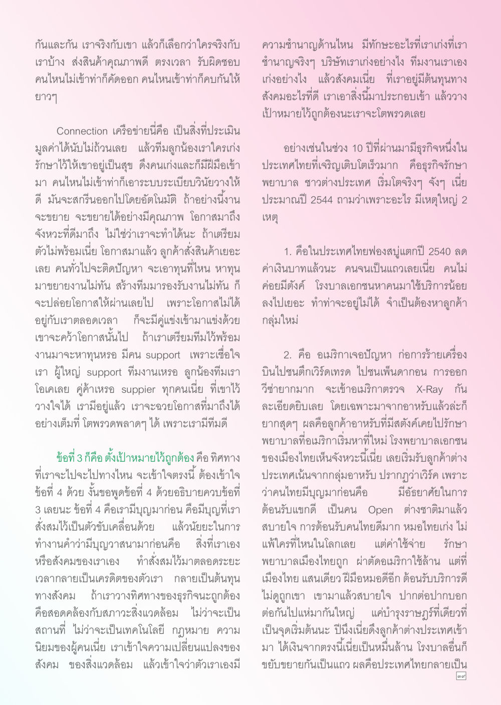 การพัฒนาทีมและรังสรรค์โอกาสในการทำงาน Dhamma TIME เดือนกรกฎาคม พ.ศ. 2556 หน้า 39