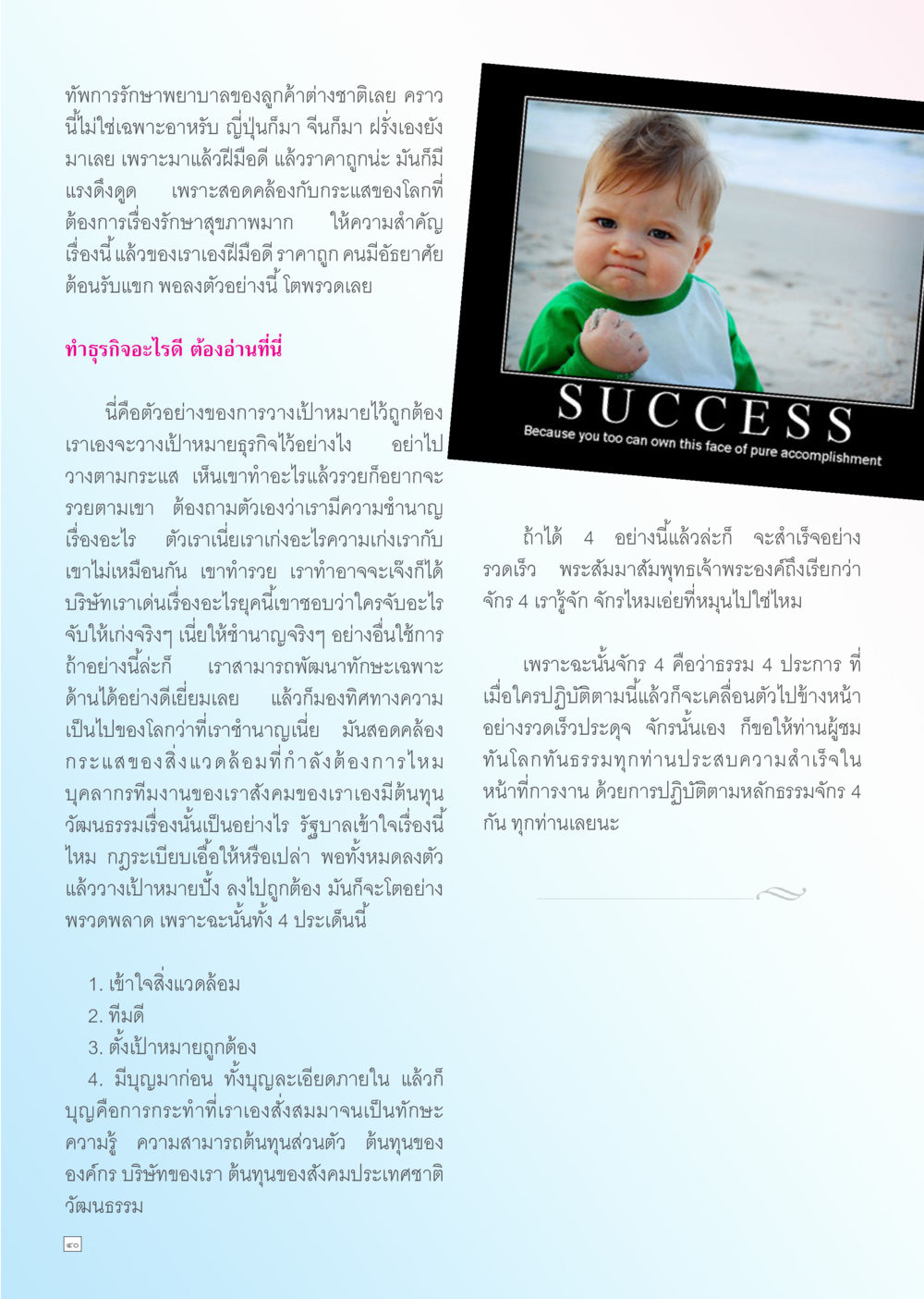การวางเป้าหมายธุรกิจสำหรับการรักษาพยาบาล Dhamma TIME เดือนกรกฎาคม พ.ศ. 2556 หน้า 40