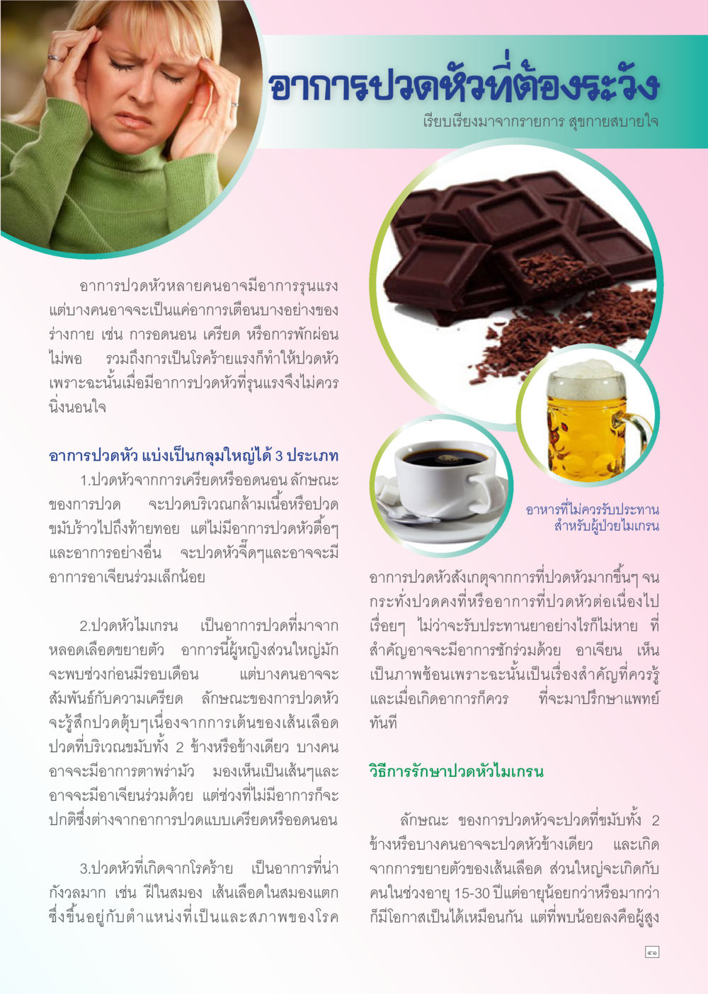 อาการปวดหัวที่ต้องระวัง Dhamma TIME เดือนกรกฎาคม พ.ศ. 2556 หน้า 41