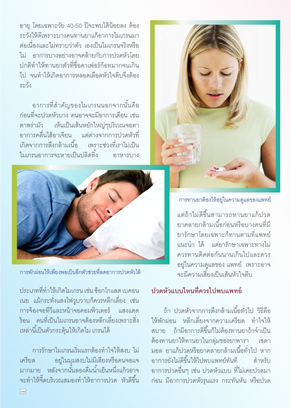 ความรู้เกี่ยวกับไมเกรนและการรักษา Dhamma TIME เดือนกรกฎาคม พ.ศ. 2556 หน้า 42