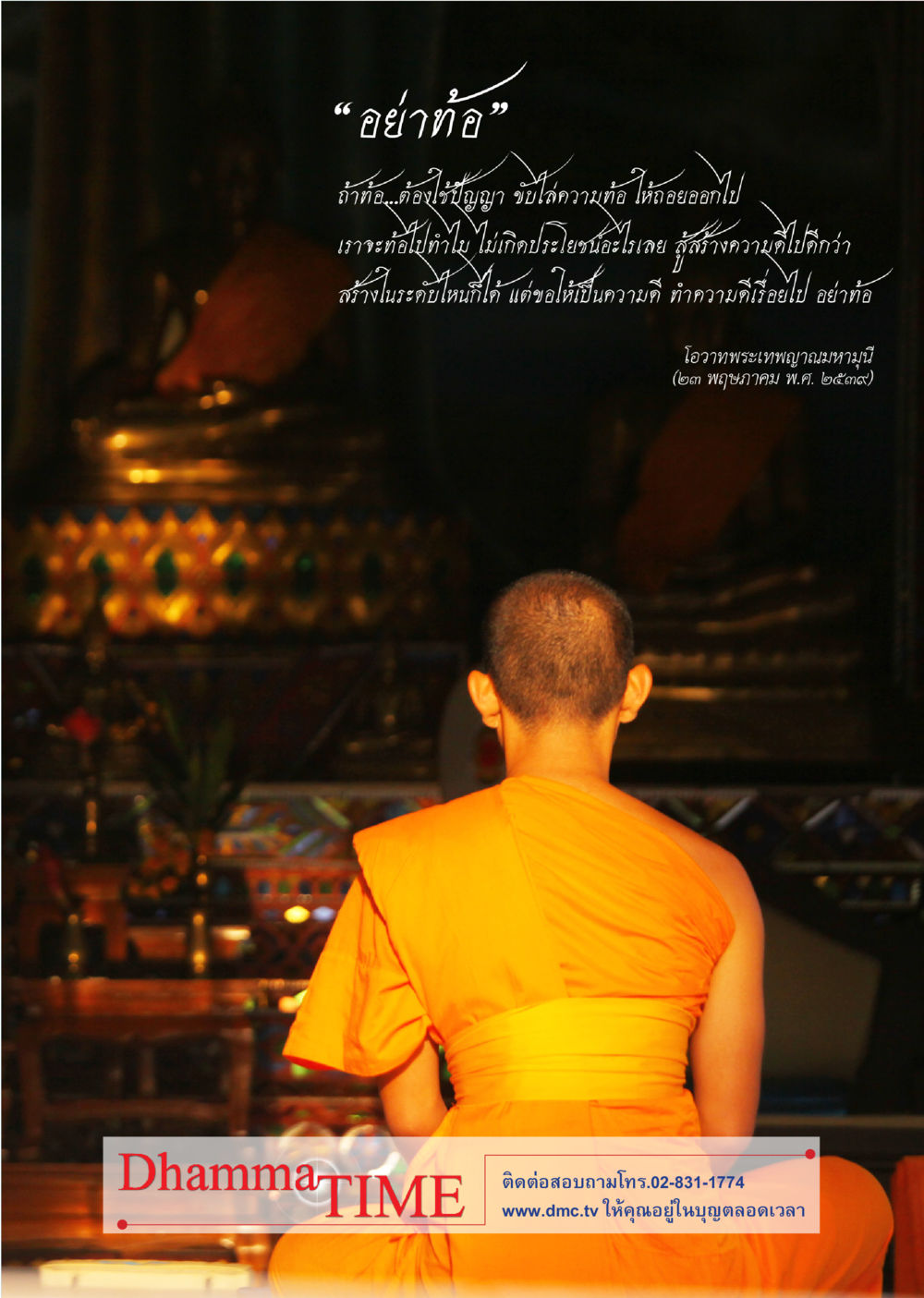 null Dhamma TIME เดือนกรกฎาคม พ.ศ. 2556 หน้า 44