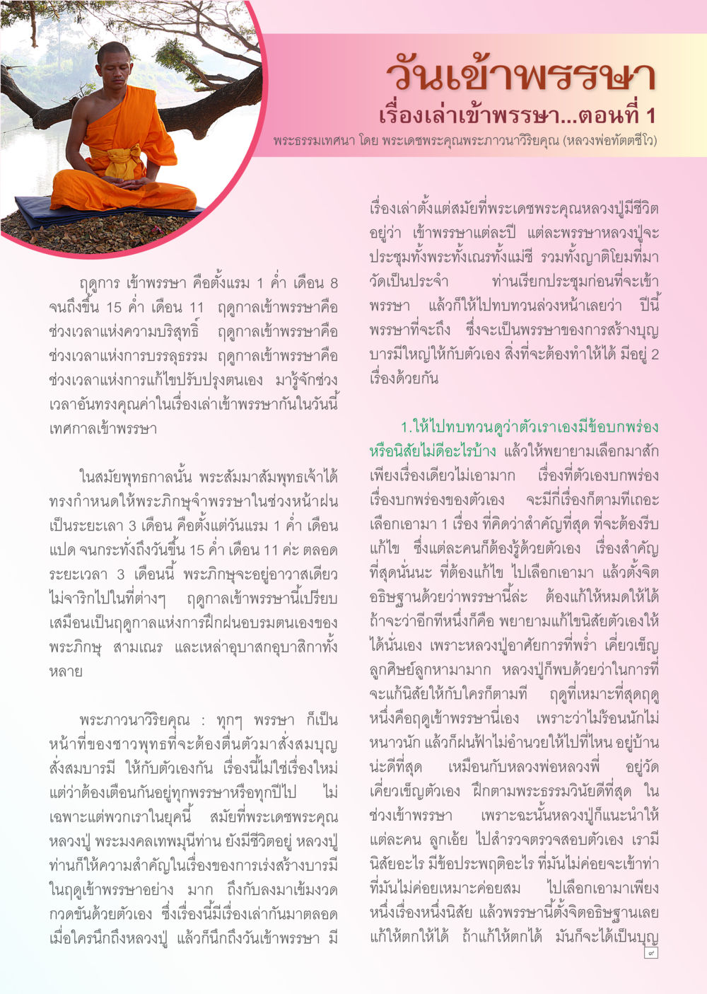 วังเข้าสูรณา - เรื่องเล่าเข้าสูรณา ตอนที่ 1 Dhamma TIME เดือนกรกฎาคม พ.ศ. 2556 หน้า 9