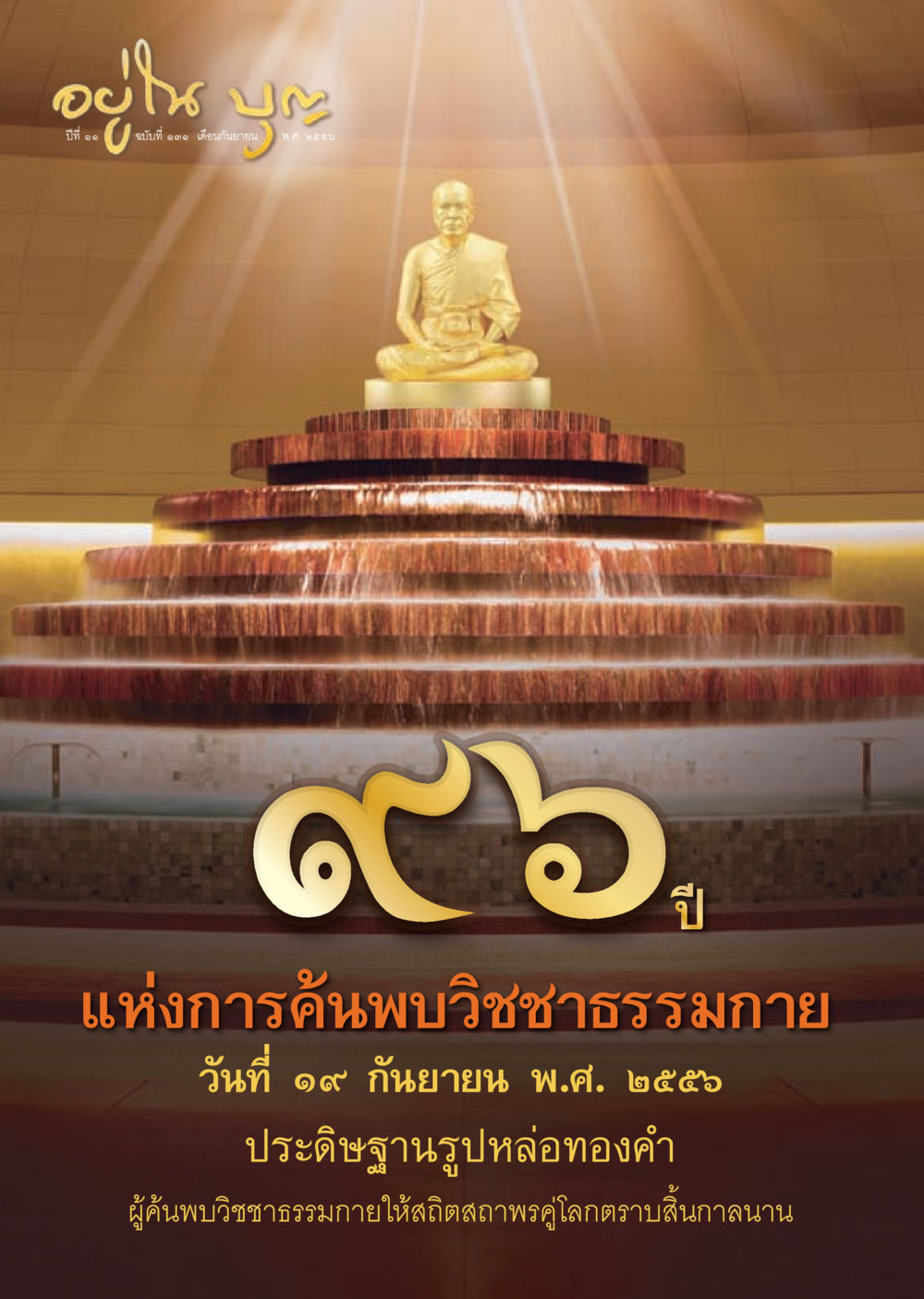 null วารสารอยู่ในบุญประจำเดือน กันยายน พ.ศ.2556 หน้า 1