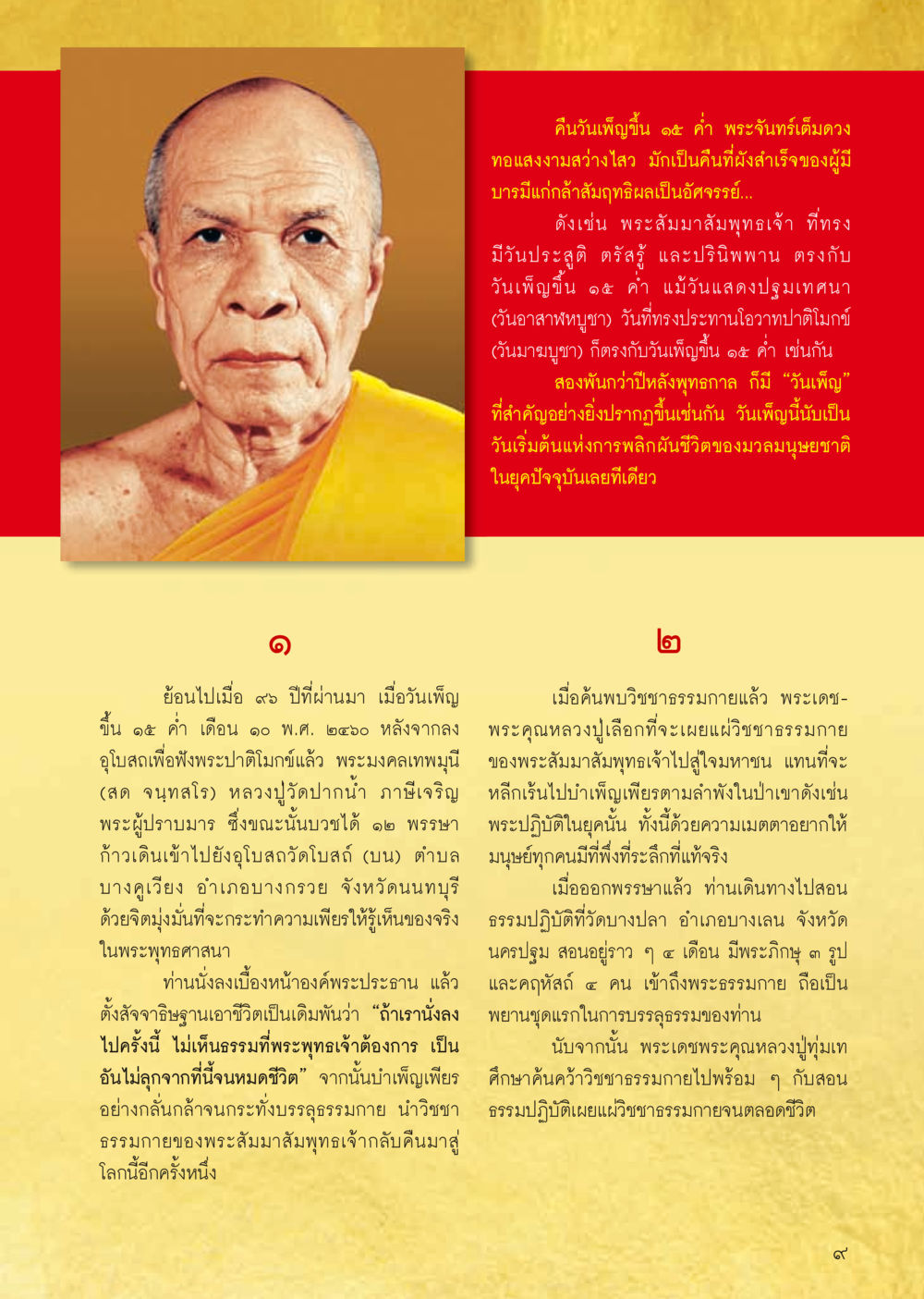 พระจันทร์เต็มดวงและวิชชาธรรมกาย วารสารอยู่ในบุญประจำเดือน กันยายน พ.ศ.2556 หน้า 11