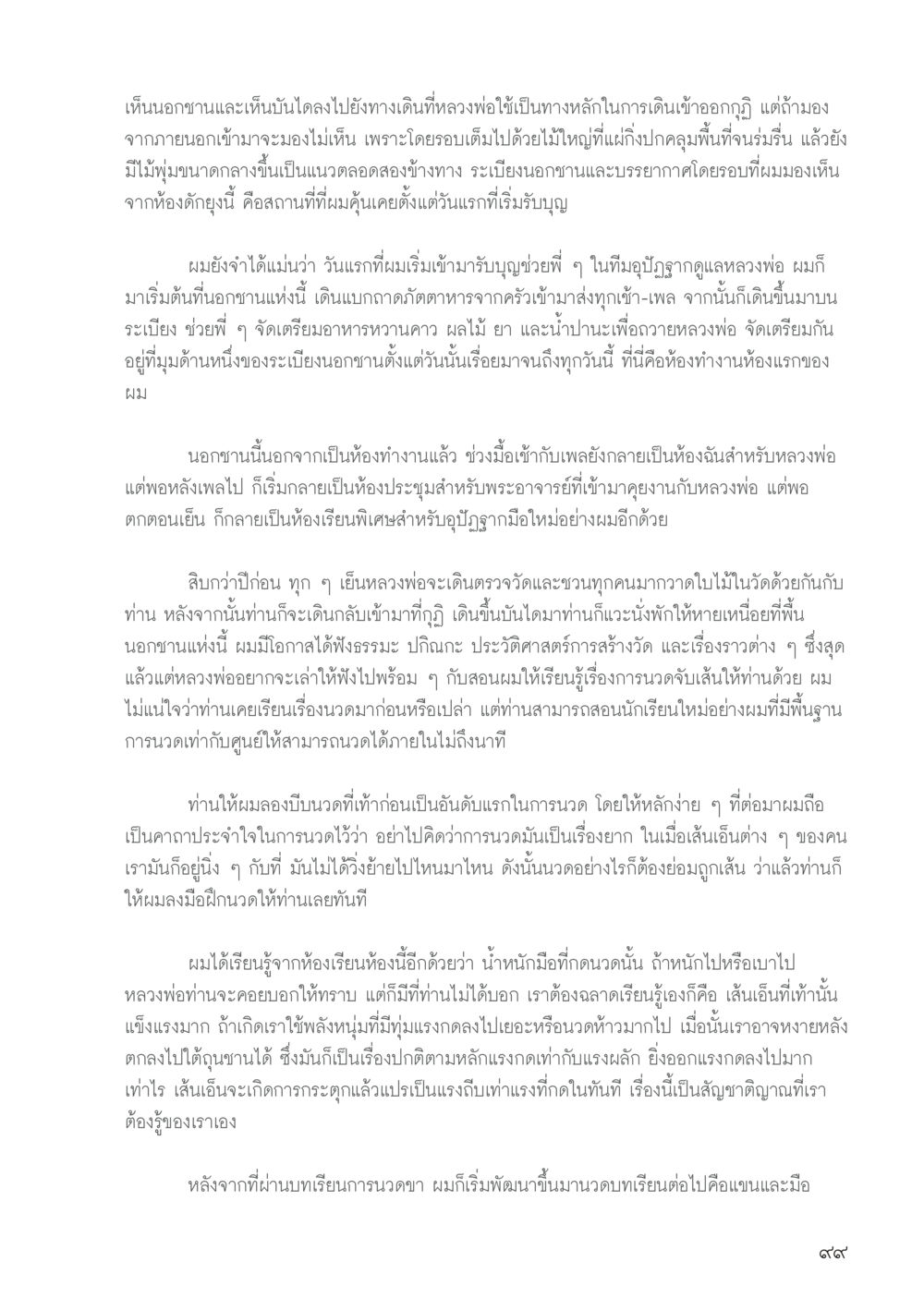 การเรียนรู้ผ่านการนวดและการดูแลหลวงพ่อ วารสารอยู่ในบุญประจำเดือน กันยายน พ.ศ.2556 หน้า 101