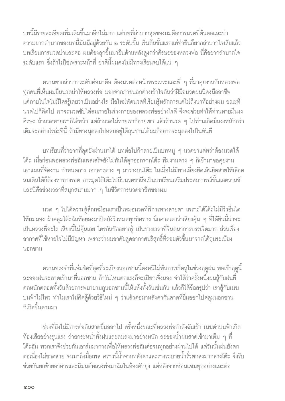 ประสบการณ์การนวดหลวงพ่อ วารสารอยู่ในบุญประจำเดือน กันยายน พ.ศ.2556 หน้า 102