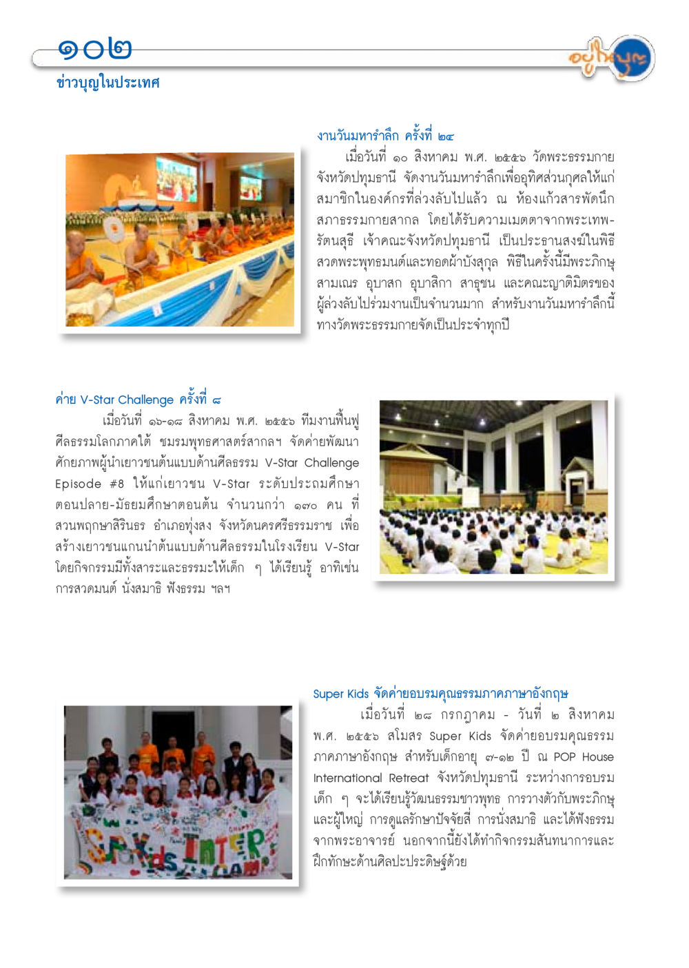 ข่าวบุญในประเทศ วารสารอยู่ในบุญประจำเดือน กันยายน พ.ศ.2556 หน้า 104