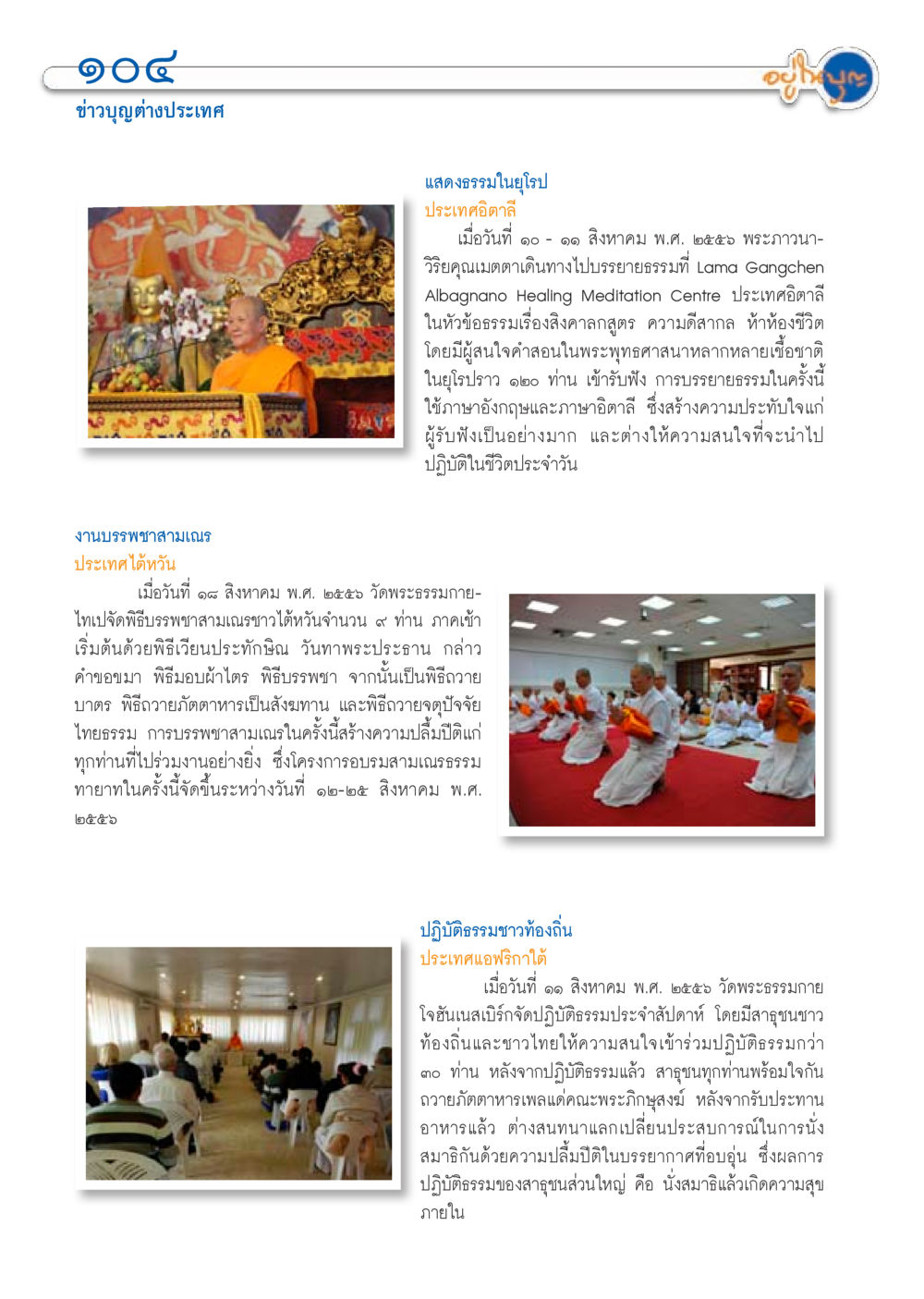 กิจกรรมทางธรรมที่ยุโรปและการบรรพชาสามเณร วารสารอยู่ในบุญประจำเดือน กันยายน พ.ศ.2556 หน้า 106