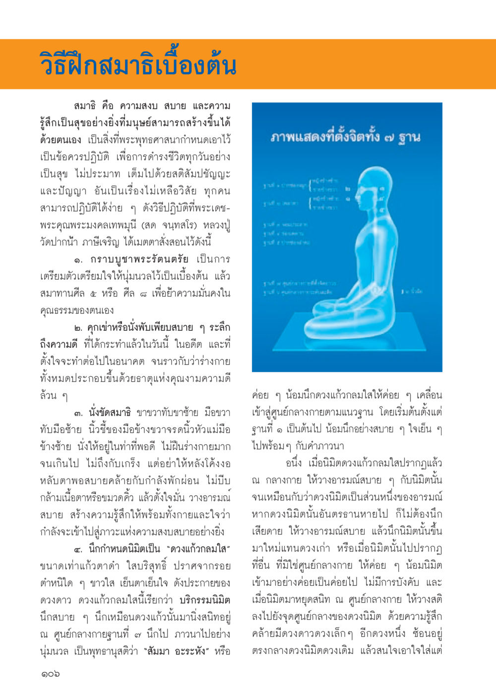 วิธีฝึกสมาธิเบื้องต้น วารสารอยู่ในบุญประจำเดือน กันยายน พ.ศ.2556 หน้า 108