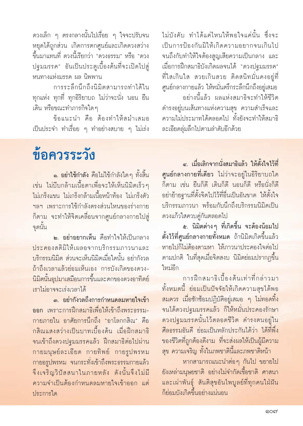 การฝึกสมาธิเพื่อการบรรลุนิพพาน วารสารอยู่ในบุญประจำเดือน กันยายน พ.ศ.2556 หน้า 109