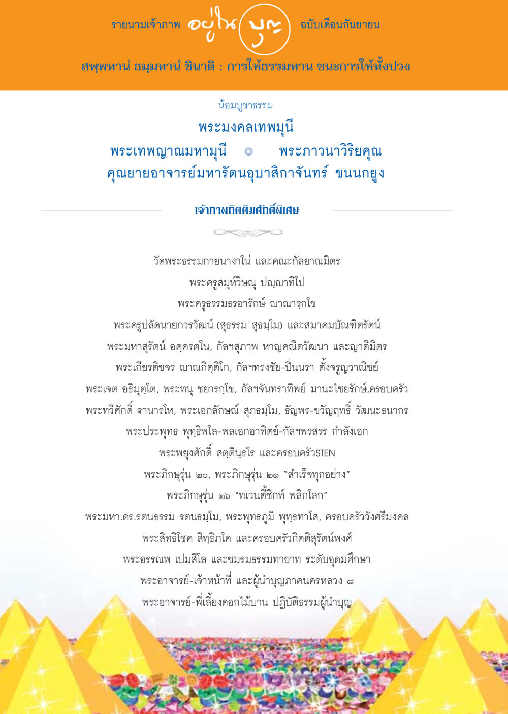 รายนามเจ้าภาพ ฉบับเดือนกันยายน วารสารอยู่ในบุญประจำเดือน กันยายน พ.ศ.2556 หน้า 110