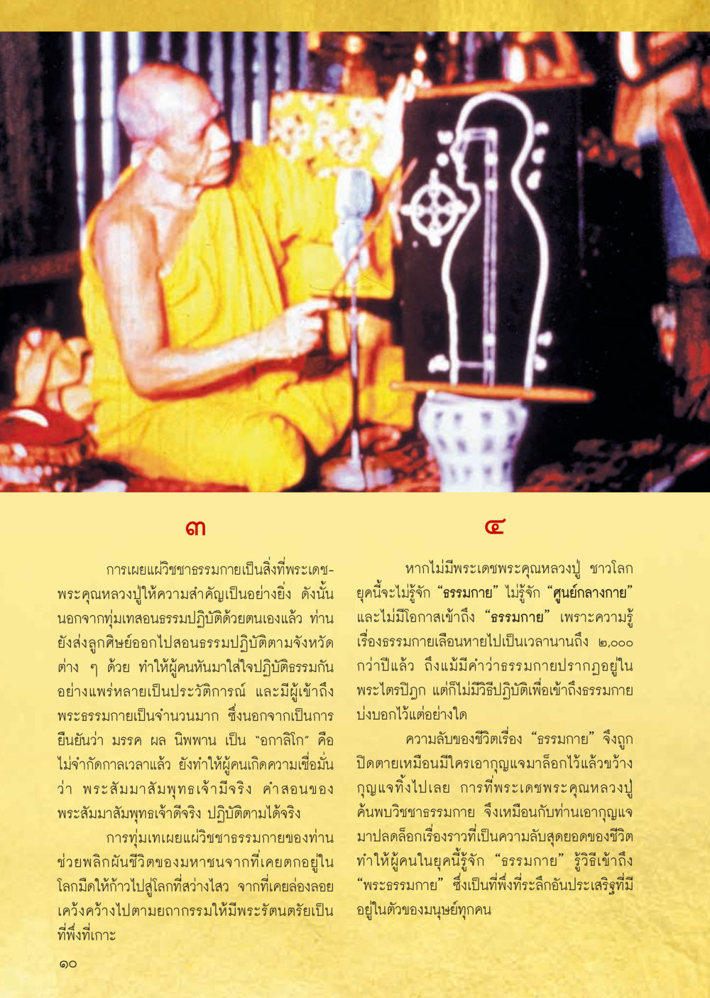 การเผยแพร่วิชาธรรมกาย วารสารอยู่ในบุญประจำเดือน กันยายน พ.ศ.2556 หน้า 12