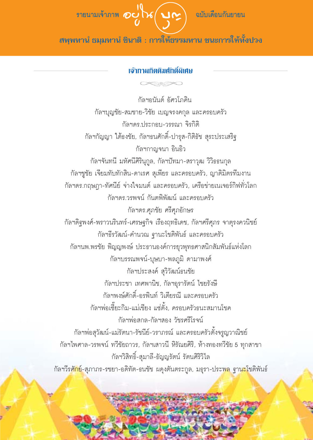 รายนามเจ้าภาพ ฉบับเดือนกันยายน วารสารอยู่ในบุญประจำเดือน กันยายน พ.ศ.2556 หน้า 111
