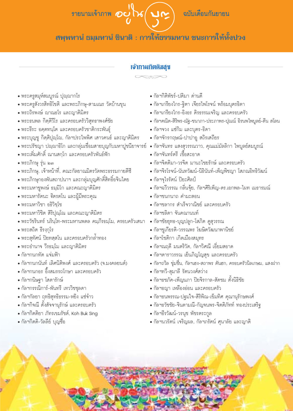 รายนามเจ้าภาพ เดือนกันยายน วารสารอยู่ในบุญประจำเดือน กันยายน พ.ศ.2556 หน้า 115