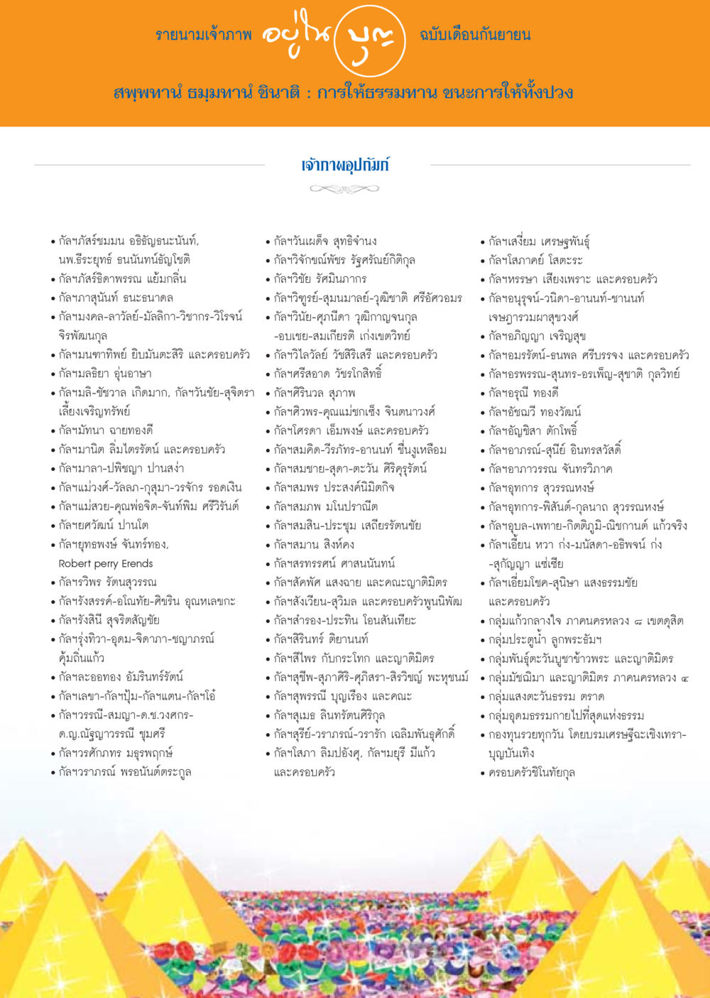 รายนามเจ้าภาพ ฉบับเดือนกันยายน วารสารอยู่ในบุญประจำเดือน กันยายน พ.ศ.2556 หน้า 120