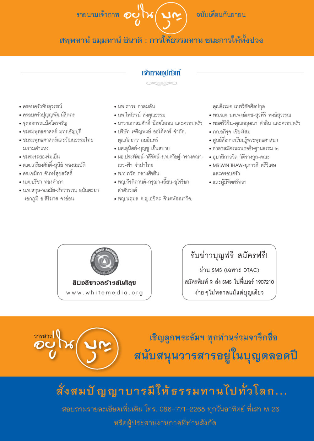 รายนามเจ้าภาพในฉบับกันยายน วารสารอยู่ในบุญประจำเดือน กันยายน พ.ศ.2556 หน้า 121