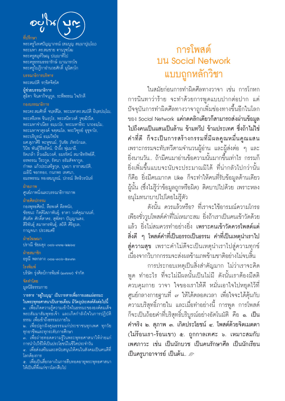 การโพสต์บน Social Network แบบถูกหลักวิชา วารสารอยู่ในบุญประจำเดือน กันยายน พ.ศ.2556 หน้า 122