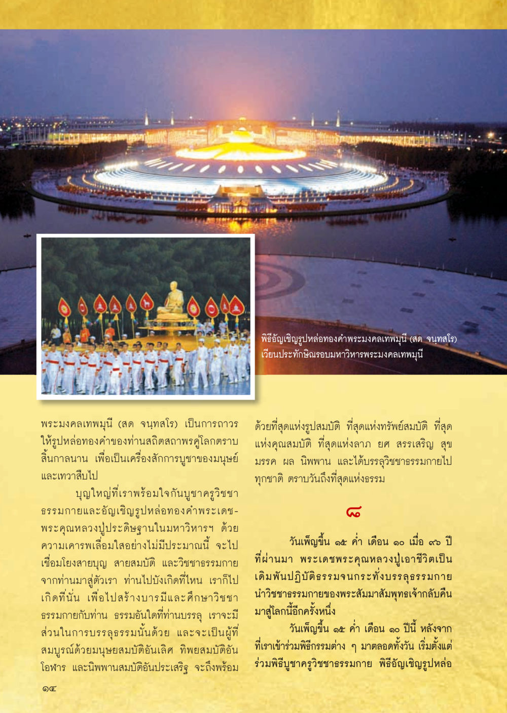 พิธีบวงสรวงปหล่อทองคำพระมงคลเทพมุนี วารสารอยู่ในบุญประจำเดือน กันยายน พ.ศ.2556 หน้า 16