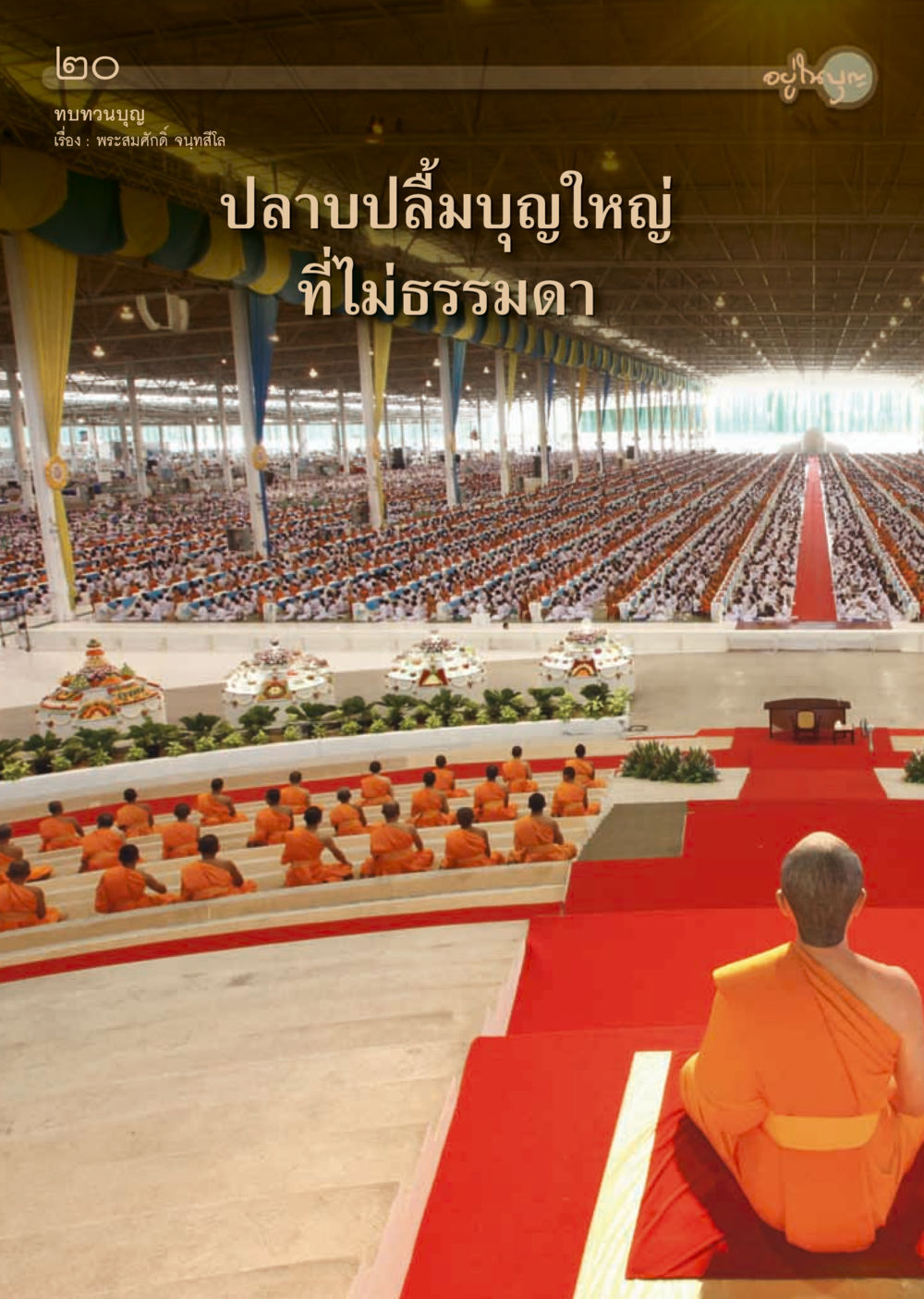 null วารสารอยู่ในบุญประจำเดือน กันยายน พ.ศ.2556 หน้า 22