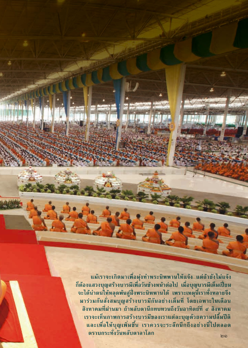 การสร้างบารมีเพื่อพระนิพพาน วารสารอยู่ในบุญประจำเดือน กันยายน พ.ศ.2556 หน้า 23