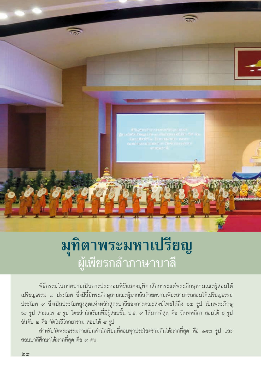มัทิพพระมหาเปรียญ ผู้เผียรกล้าภาษาบาลี วารสารอยู่ในบุญประจำเดือน กันยายน พ.ศ.2556 หน้า 26