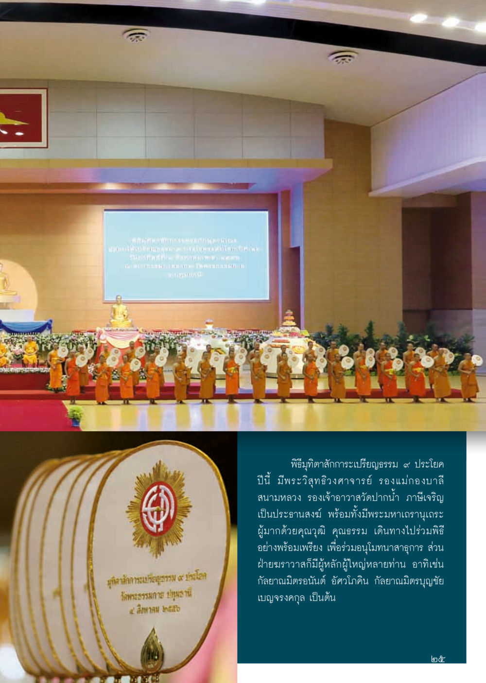 พิธีมุฑิตาสักการะเปรียญธรรม ๙ ประโยค วารสารอยู่ในบุญประจำเดือน กันยายน พ.ศ.2556 หน้า 27