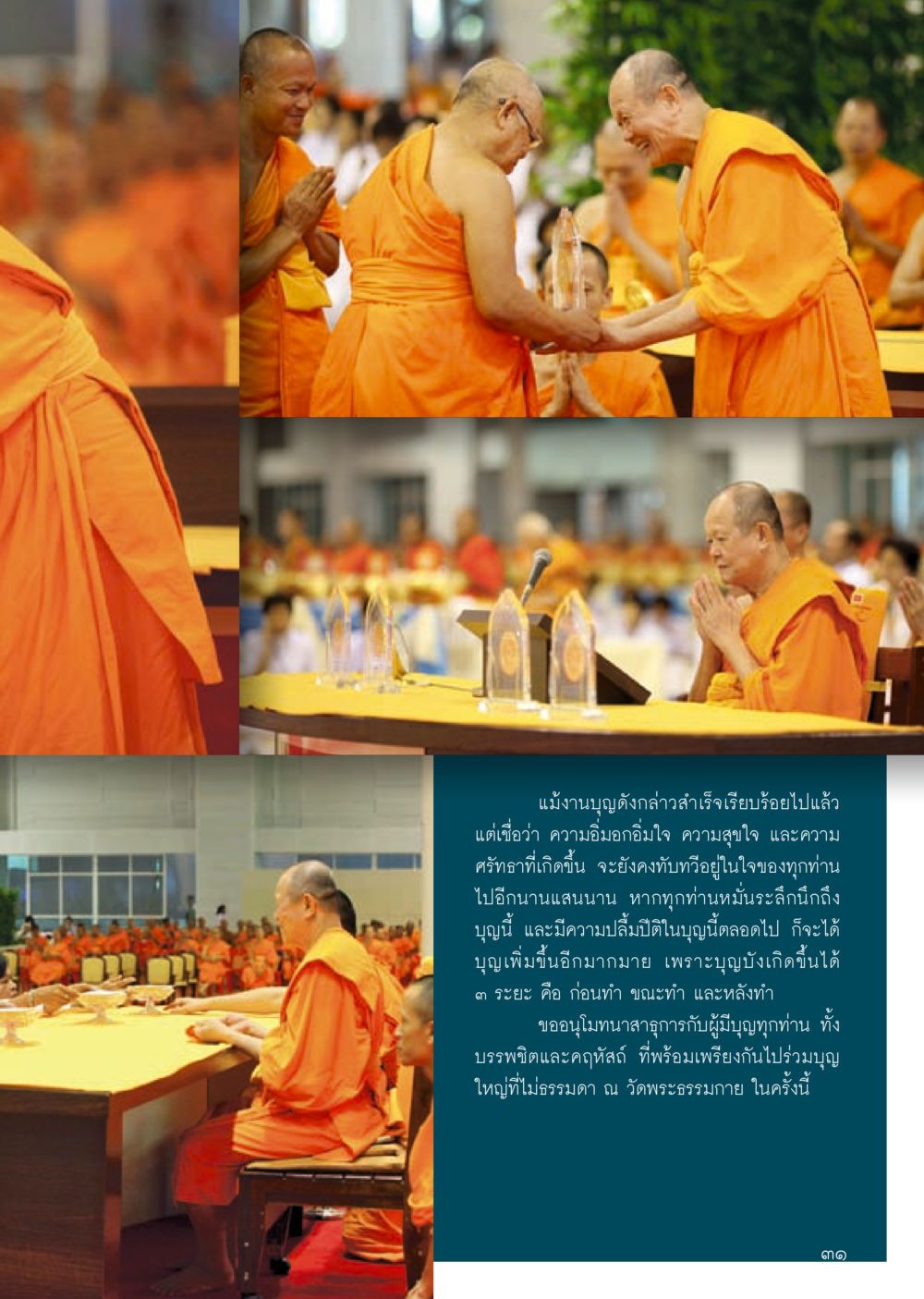 ความสำเร็จในการทำบุญที่วัดพระธรรมกาย วารสารอยู่ในบุญประจำเดือน กันยายน พ.ศ.2556 หน้า 33