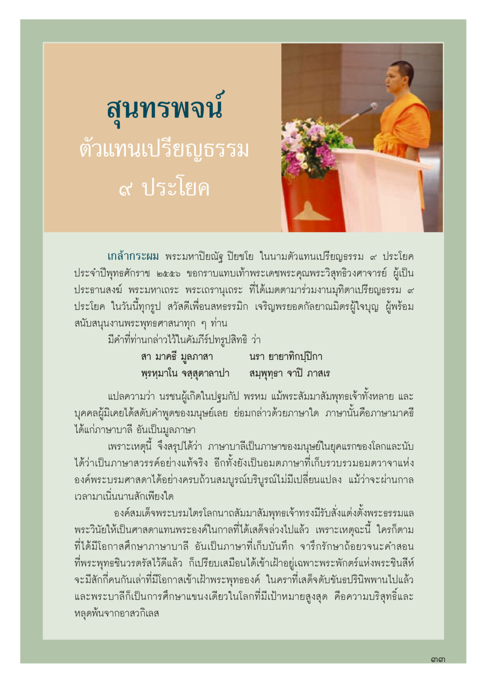สุททรพจน์: ตัวแทนเปรียญธรรม ๙ ประโยค วารสารอยู่ในบุญประจำเดือน กันยายน พ.ศ.2556 หน้า 35
