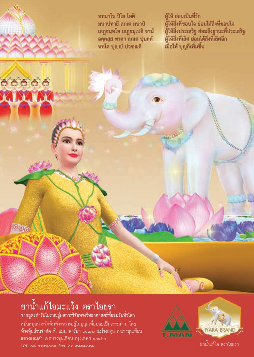 ยาน้ำแก้อิโมะจัง ตราไอยรา วารสารอยู่ในบุญประจำเดือน กันยายน พ.ศ.2556 หน้า 39