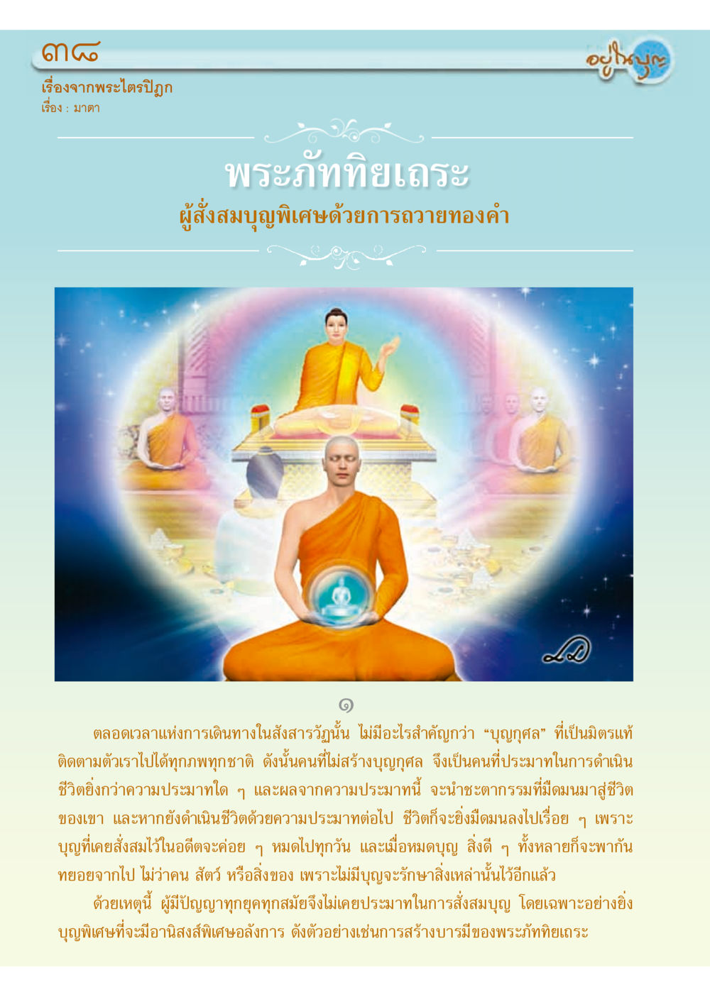 มงคล: การสั่งสมบุญกุศลและผลกระทบในชีวิต วารสารอยู่ในบุญประจำเดือน กันยายน พ.ศ.2556 หน้า 40