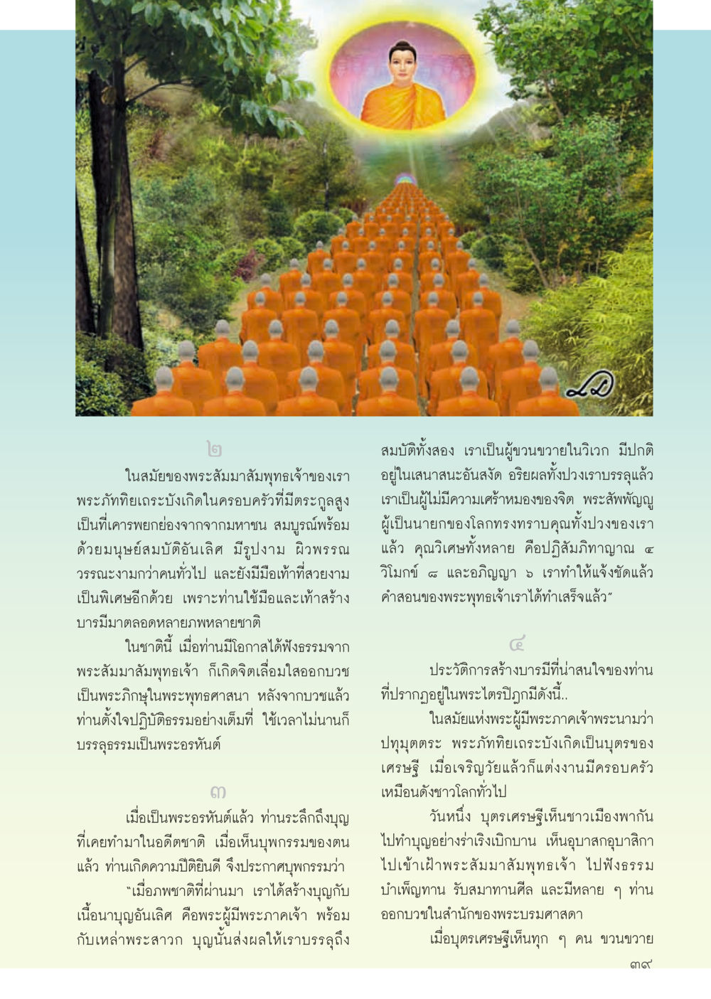 การสร้างบารมีและการบำเพ็ญในพระพุทธศาสนา วารสารอยู่ในบุญประจำเดือน กันยายน พ.ศ.2556 หน้า 41
