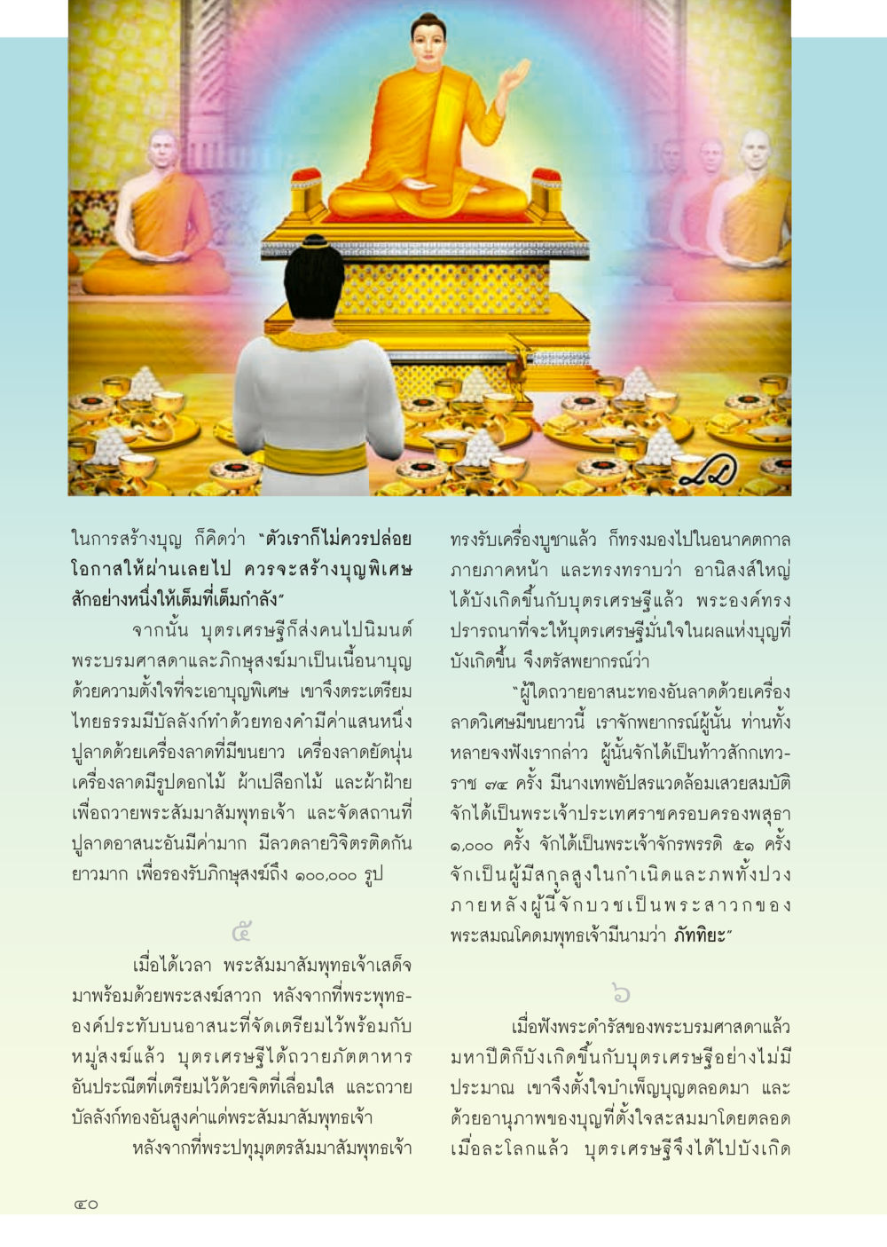 การสร้างบุญพิเศษและการถวายแด่พระสัมมาสัมพุทธเจ้า วารสารอยู่ในบุญประจำเดือน กันยายน พ.ศ.2556 หน้า 42