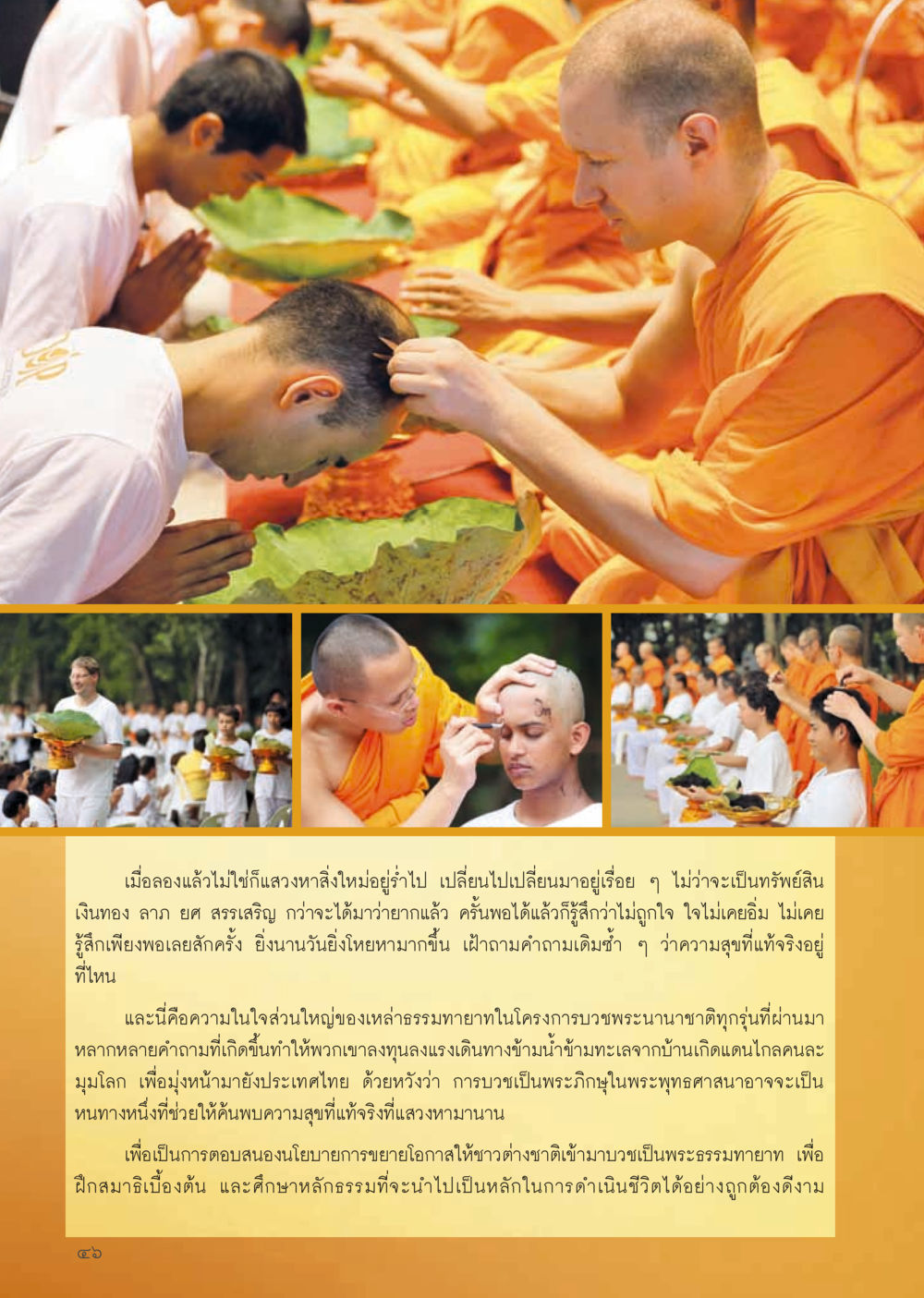 การบวชพระเพื่อนำสู่ความสุขที่แท้จริง วารสารอยู่ในบุญประจำเดือน กันยายน พ.ศ.2556 หน้า 48