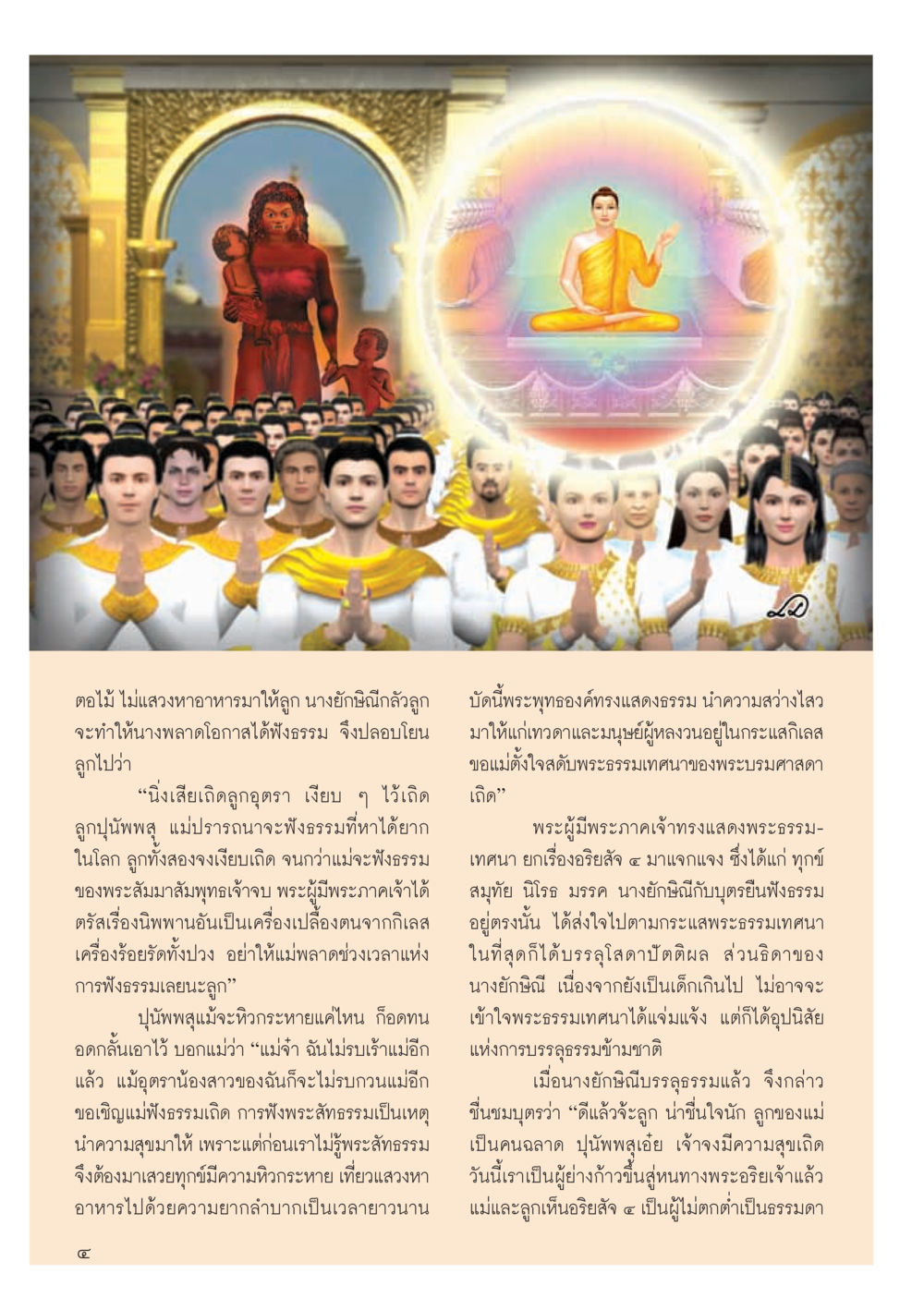 การฟังธรรมและความเข้าใจในพระพุทธศาสนา วารสารอยู่ในบุญประจำเดือน กันยายน พ.ศ.2556 หน้า 6