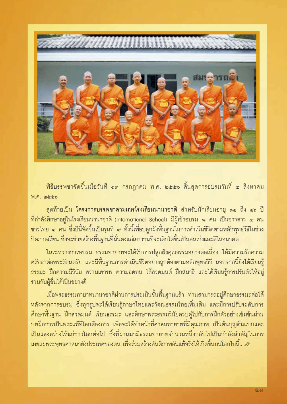 โครงการบรรพชาสามเณรโรงเรียนนานาชาติ วารสารอยู่ในบุญประจำเดือน กันยายน พ.ศ.2556 หน้า 53