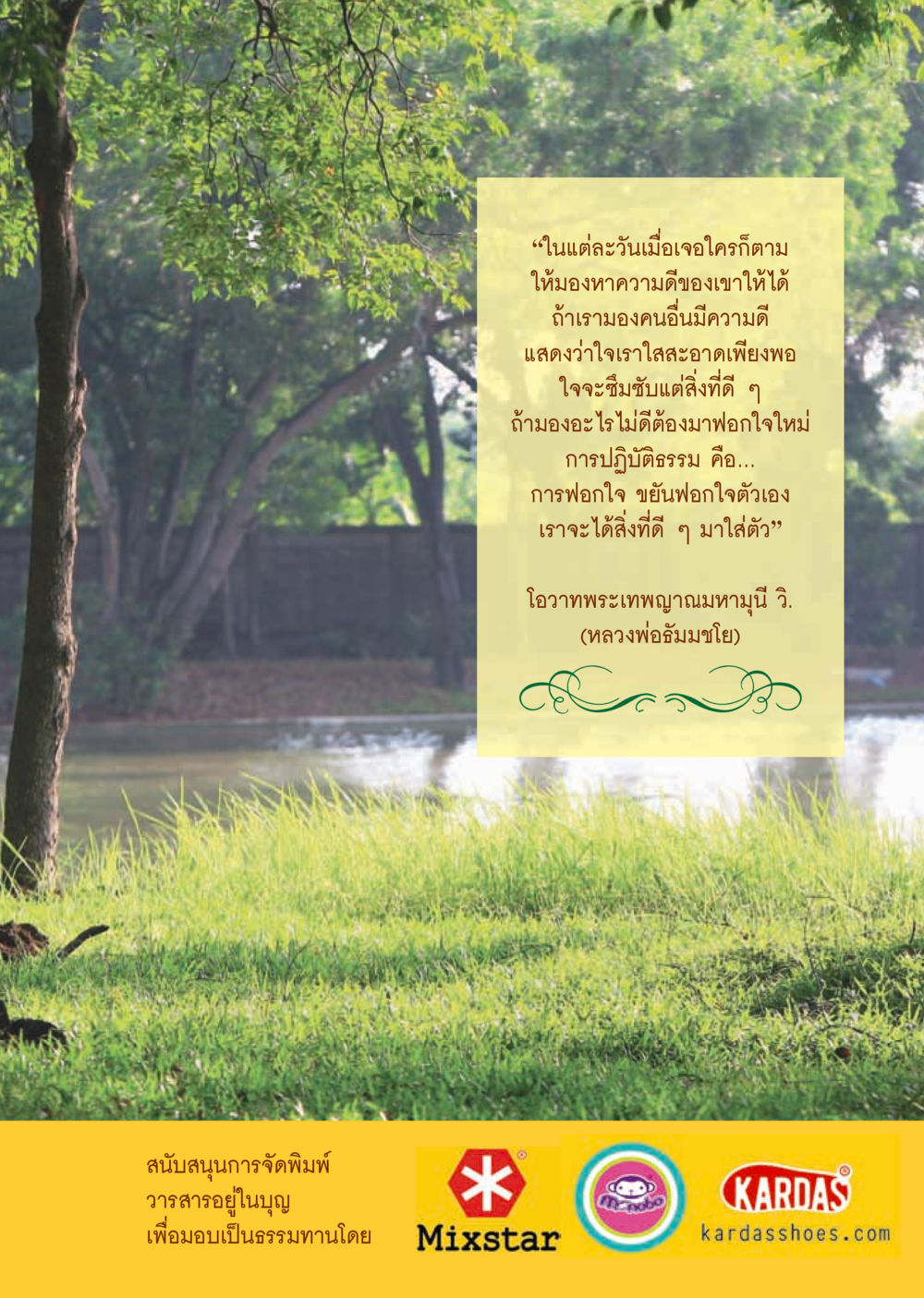 การมองหาความดีในผู้คน วารสารอยู่ในบุญประจำเดือน กันยายน พ.ศ.2556 หน้า 55