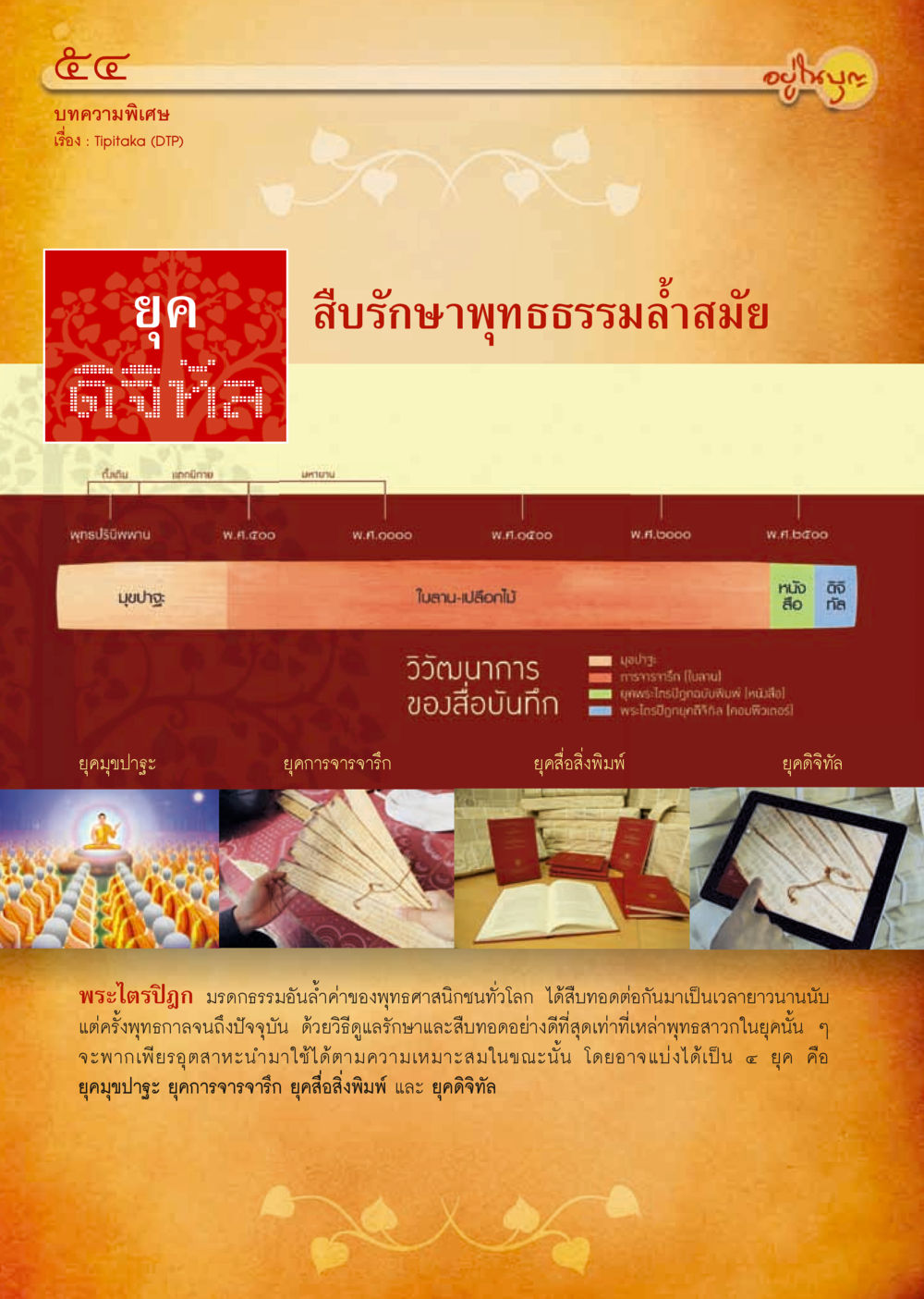 พระไตรปิฎกในยุคดิจิทัล วารสารอยู่ในบุญประจำเดือน กันยายน พ.ศ.2556 หน้า 56