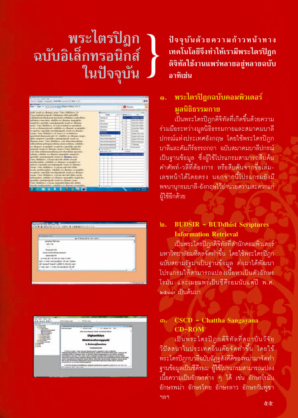 พระไตรปิฎกฉบับอิเล็กทรอนิกส์ในปัจจุบัน วารสารอยู่ในบุญประจำเดือน กันยายน พ.ศ.2556 หน้า 57