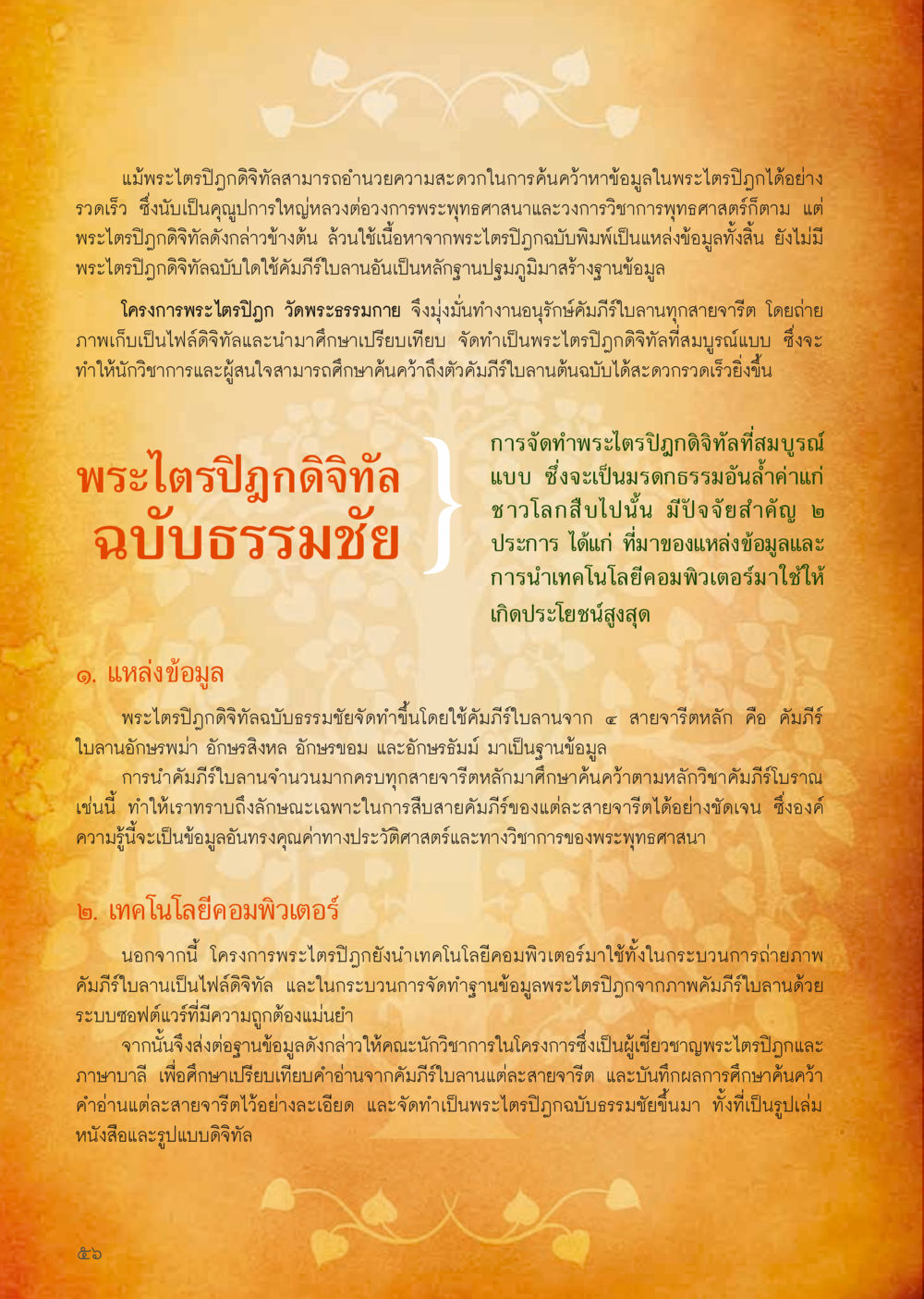 พระไตรปิฎกดิจิทัลฉบับธรรมชัย วารสารอยู่ในบุญประจำเดือน กันยายน พ.ศ.2556 หน้า 58