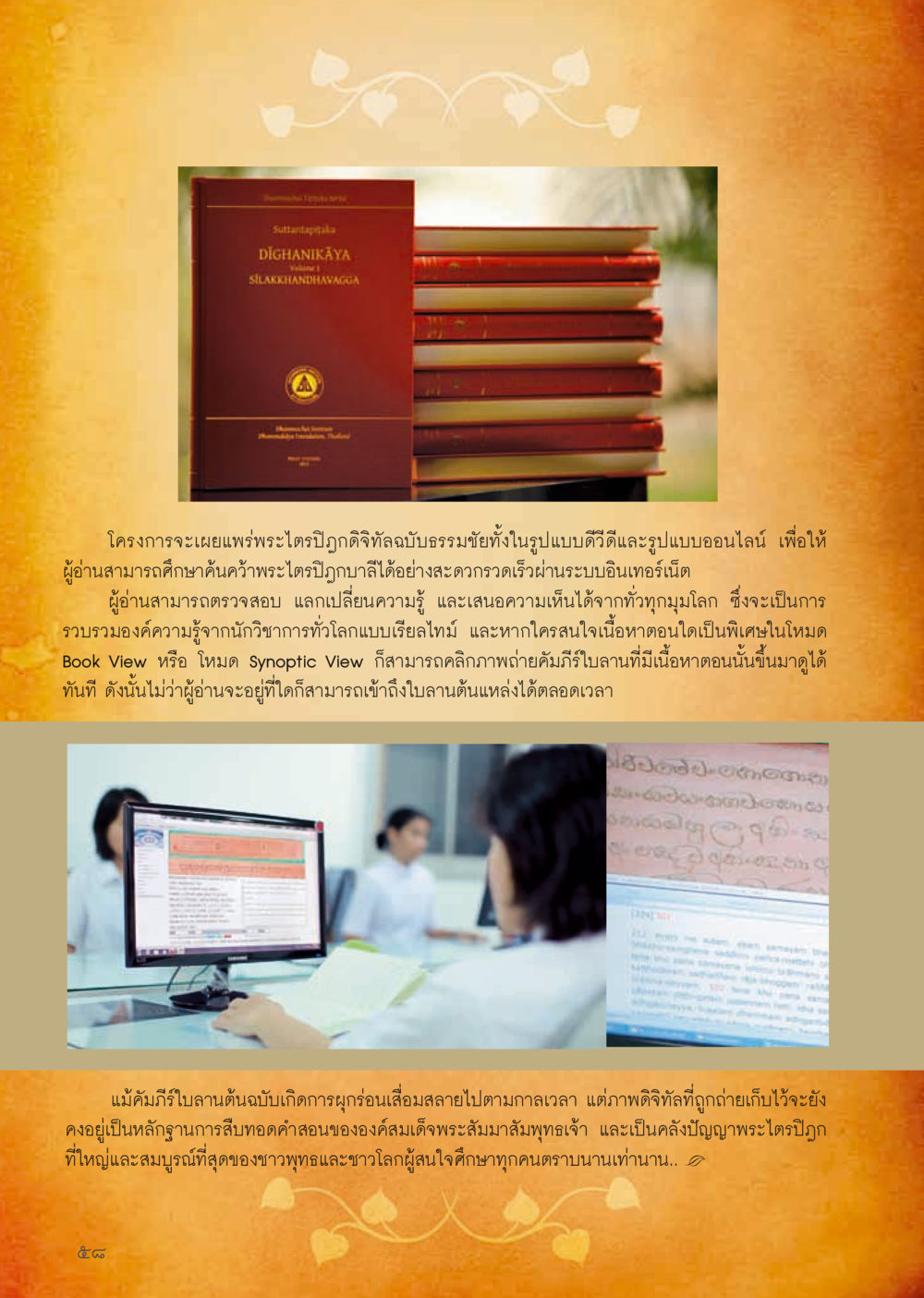 เผยแพร่พระไตรปิฎกฉบับดิจิทัลแบบออนไลน์ วารสารอยู่ในบุญประจำเดือน กันยายน พ.ศ.2556 หน้า 60
