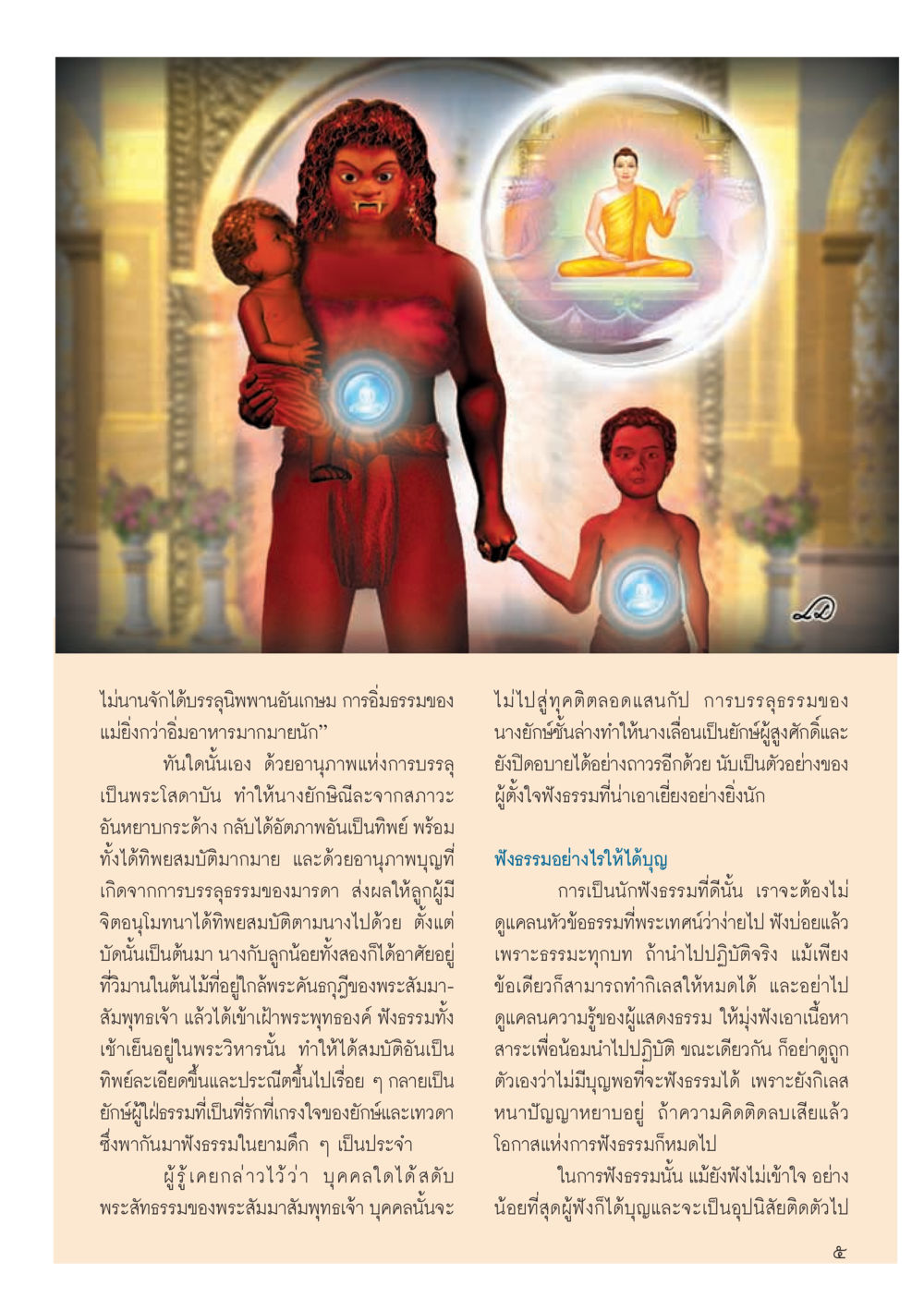 การบรรจุอารมณ์และอิทธิพลของพระสัมมาสัมพุทธเจ้า วารสารอยู่ในบุญประจำเดือน กันยายน พ.ศ.2556 หน้า 7